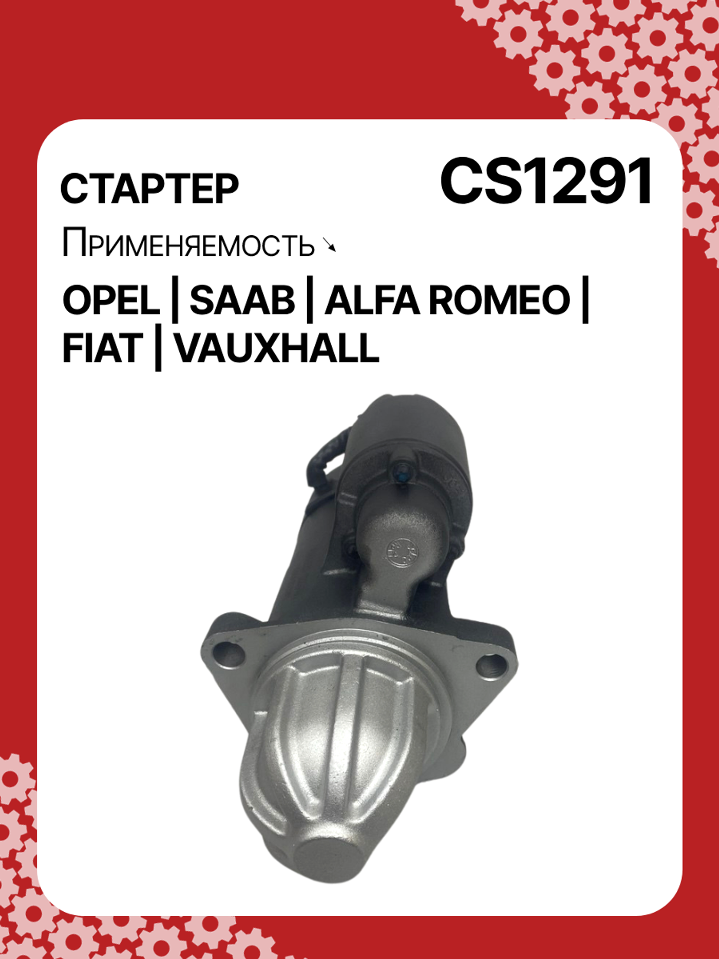 Стартер к Alfa Romeo Brera 2005