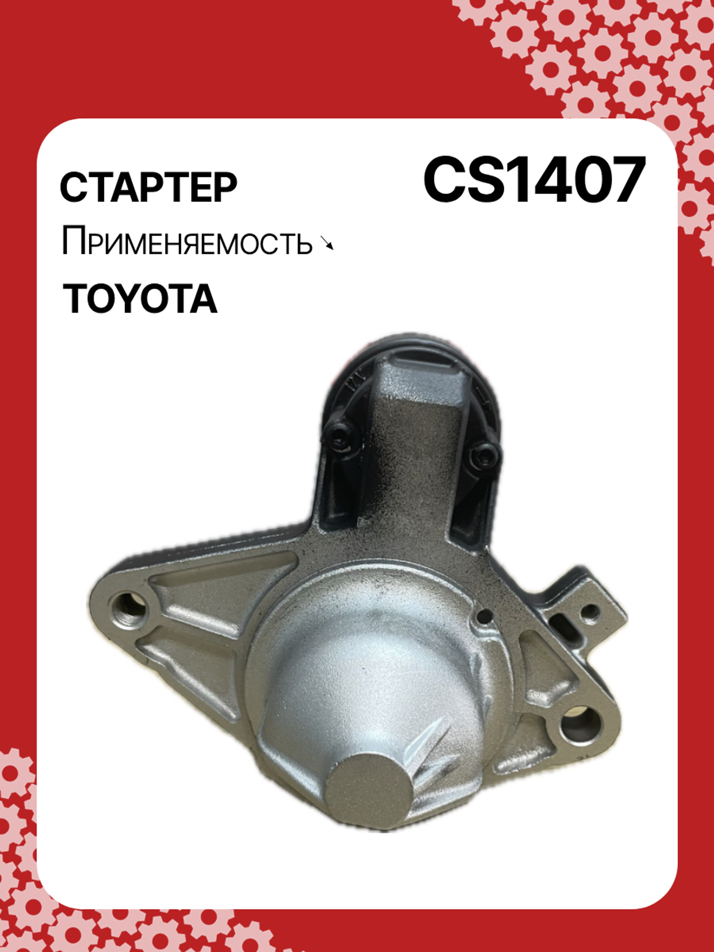 Стартер к Peugeot 107 2005