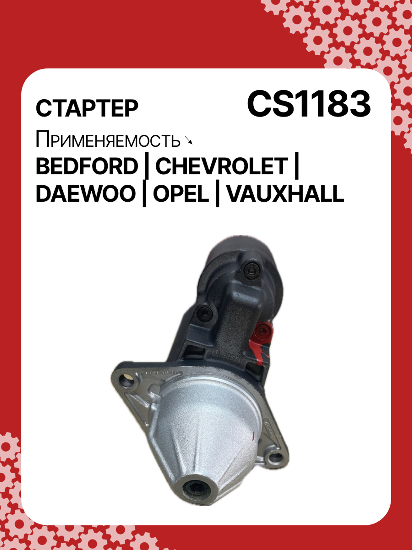 Стартер к Opel Astra 1996