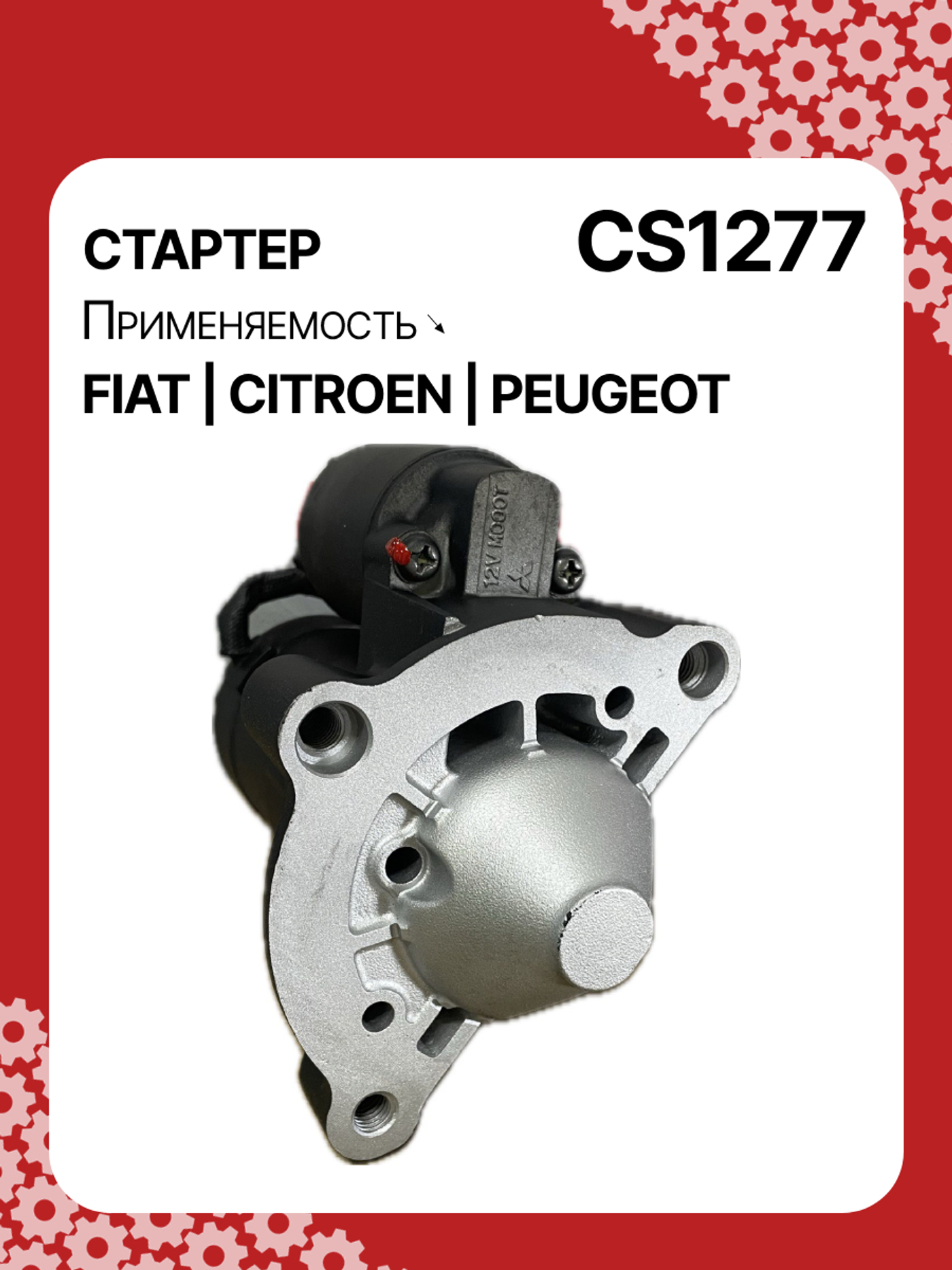 Стартер к Citroen Jumpy 1998