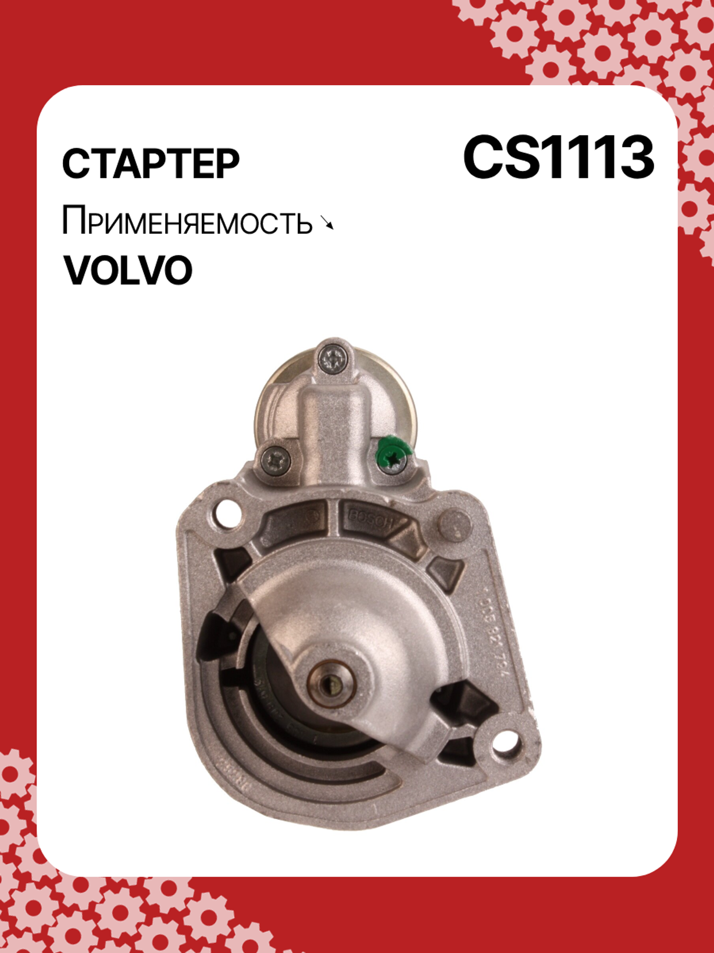 Стартер к Volvo S90 1992