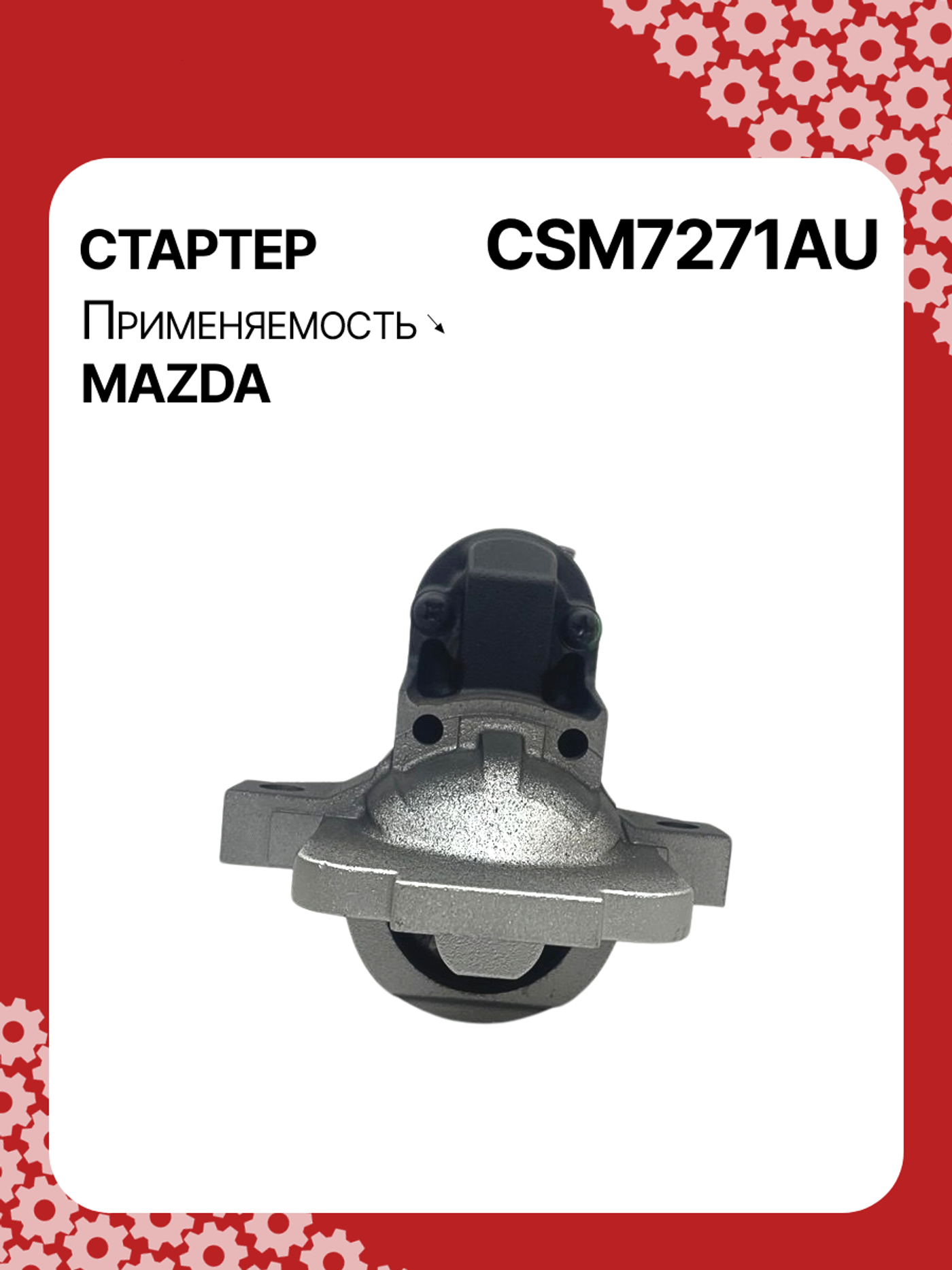Стартер к Mazda 156 2010