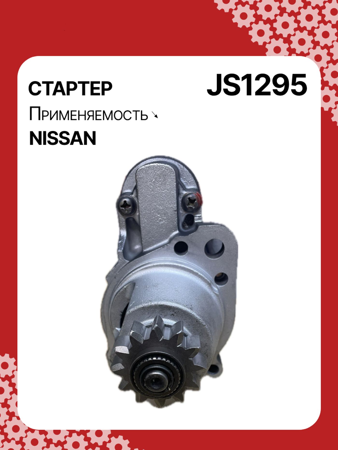 Стартер к Nissan X-Trail 2004