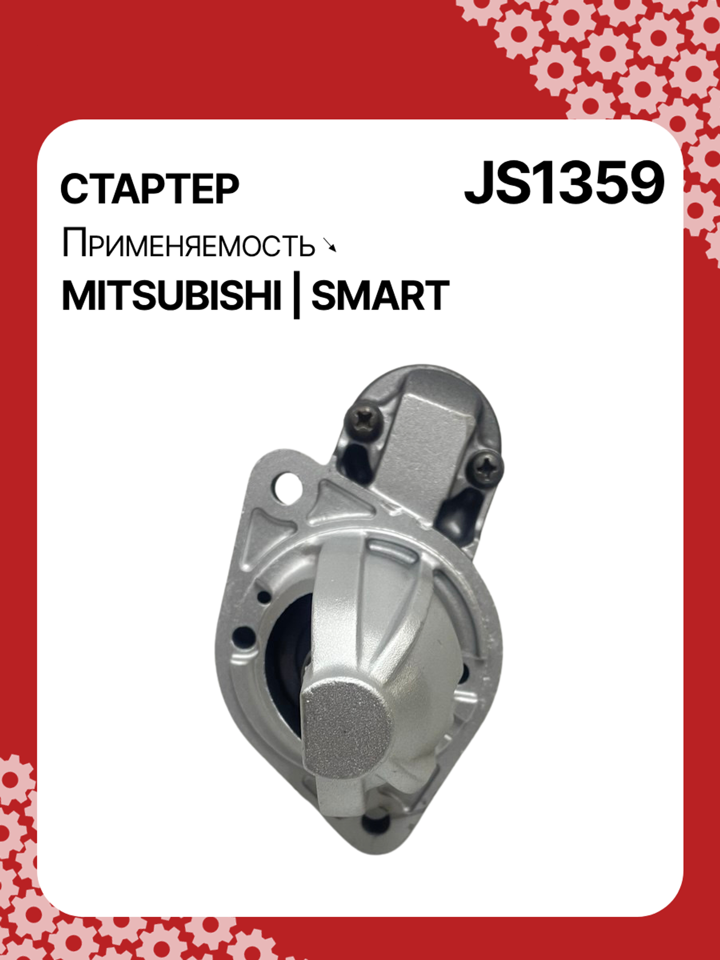 Стартер к Smart Forfour 2004