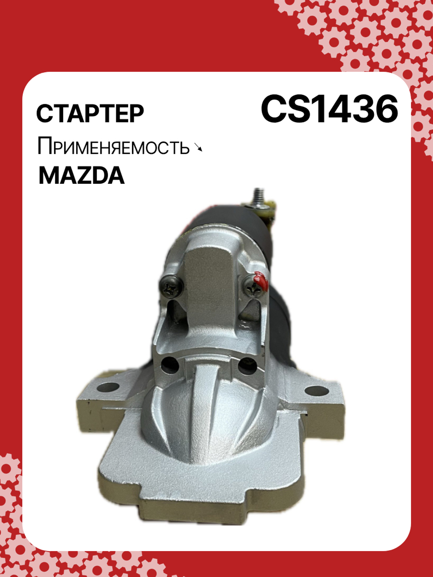 Стартер к Mazda 156 2007