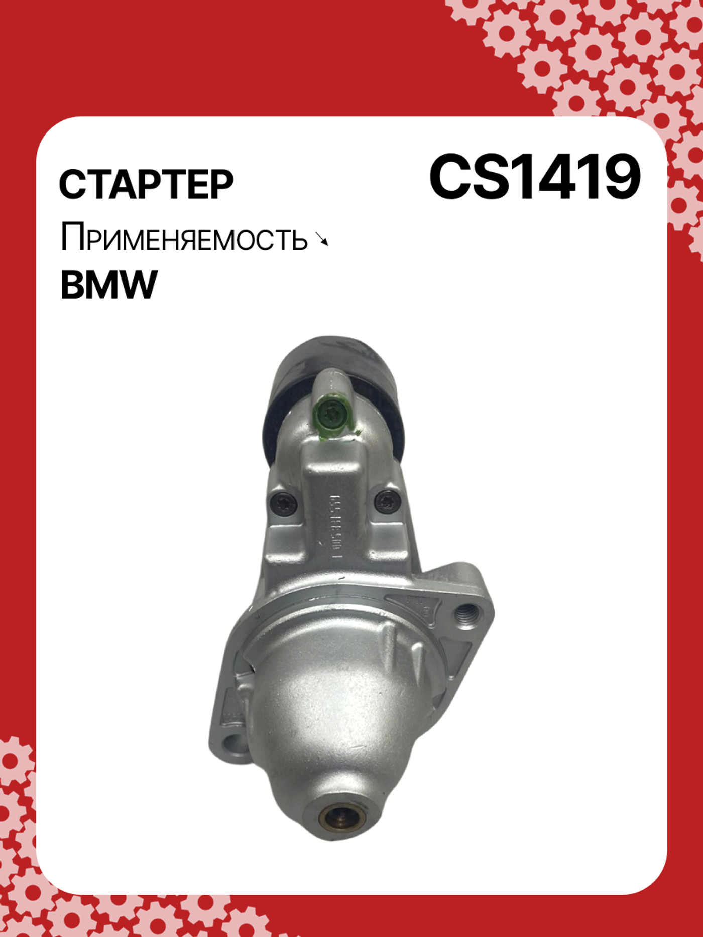 Стартер к BMW X4 2004