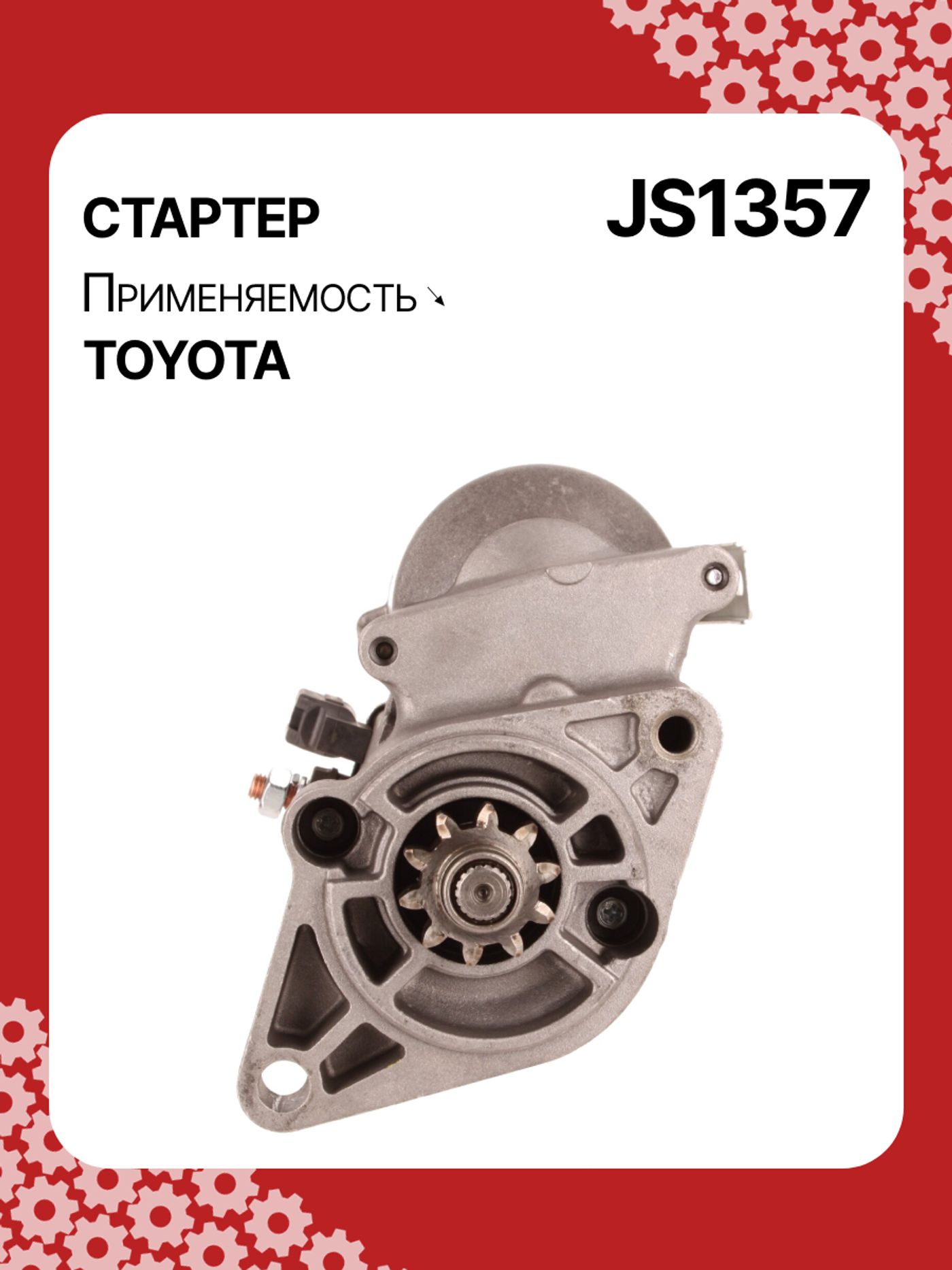 Стартер к Toyota FunCargo 2006