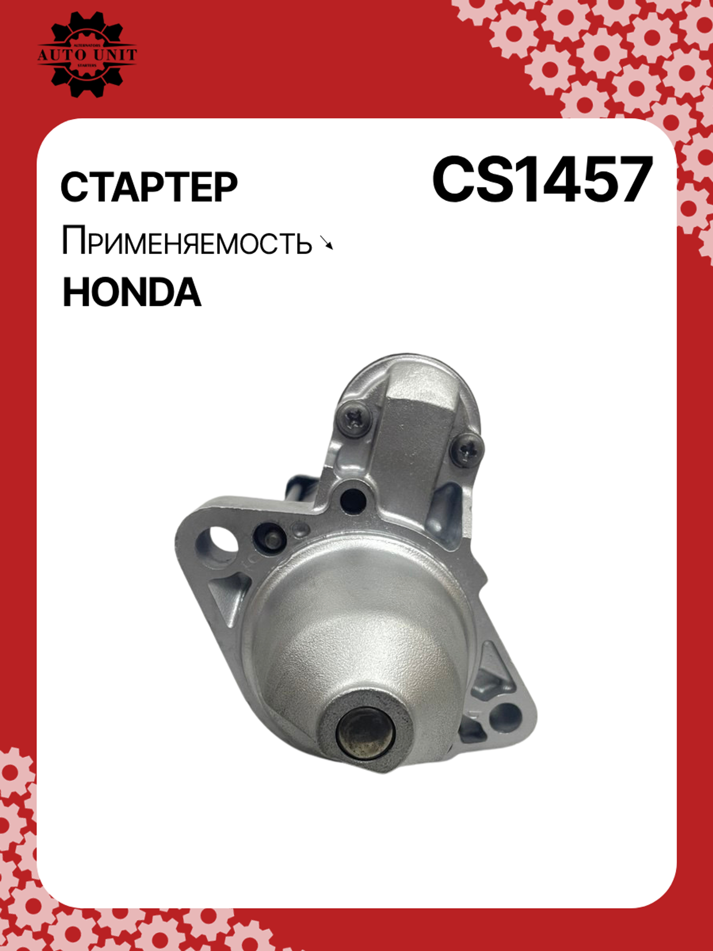 Стартер к Honda CR-V 2006
