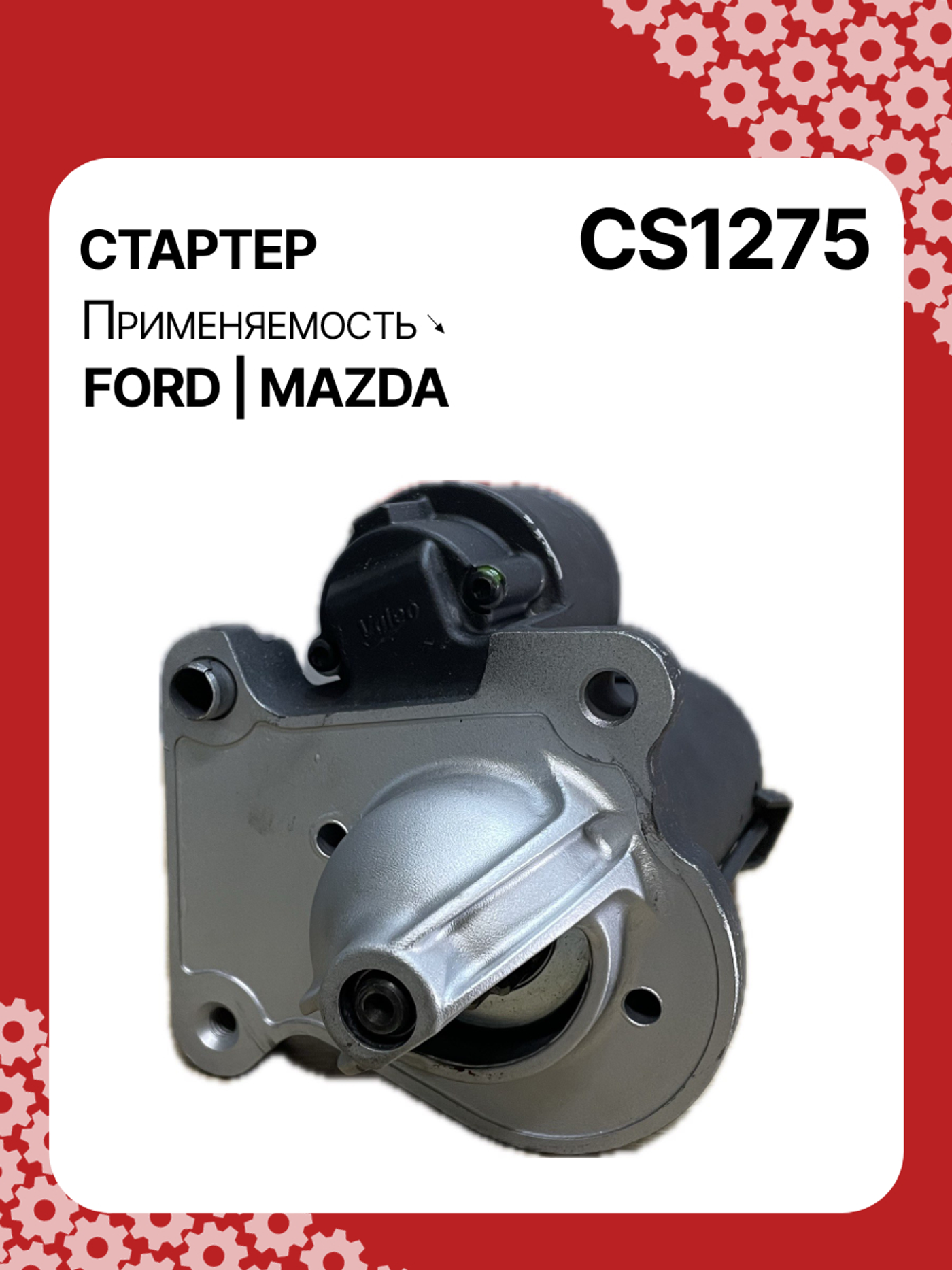 Стартер к Ford Fiesta 2012