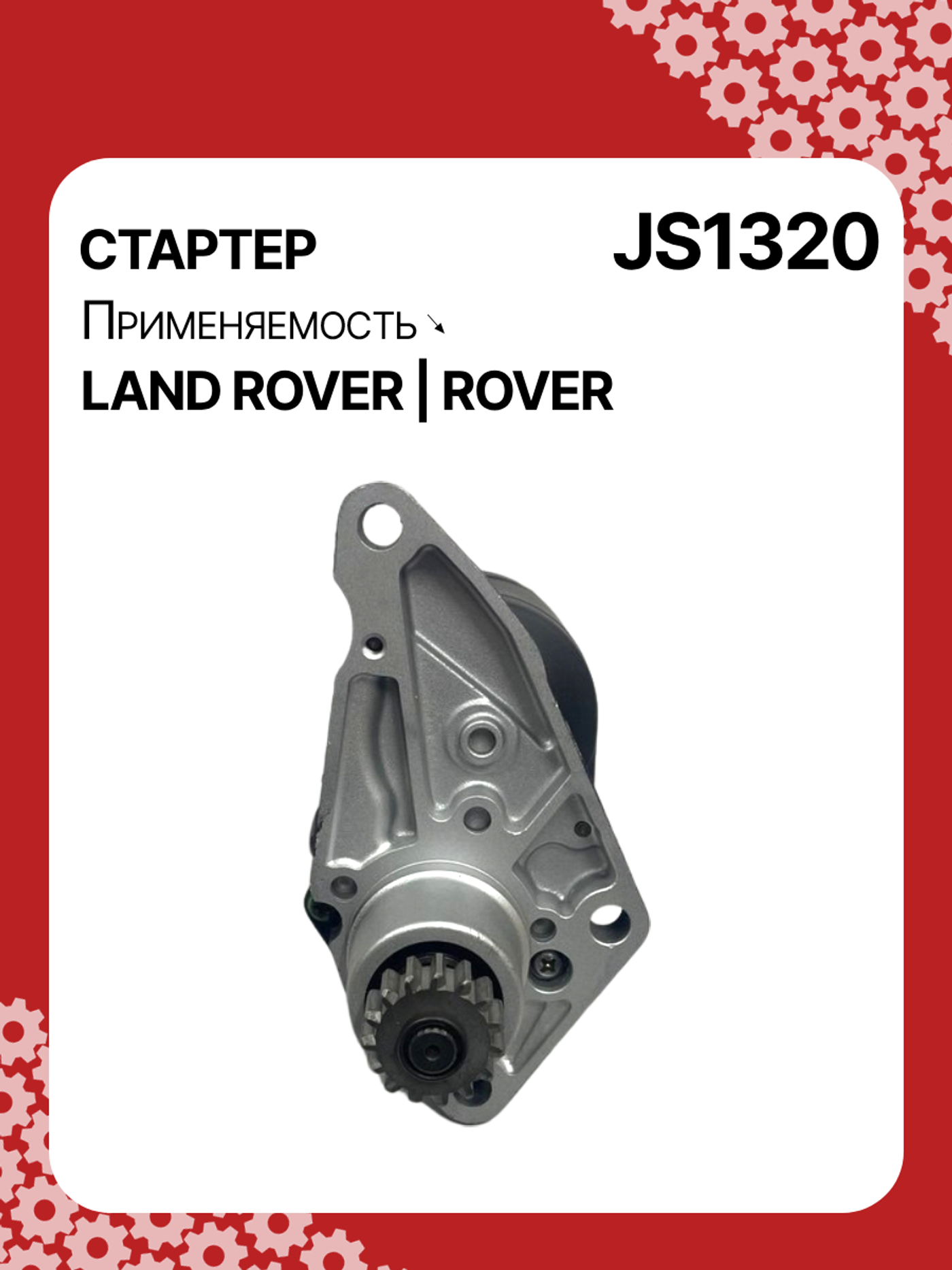 Стартер к Land Rover Freelander 2000