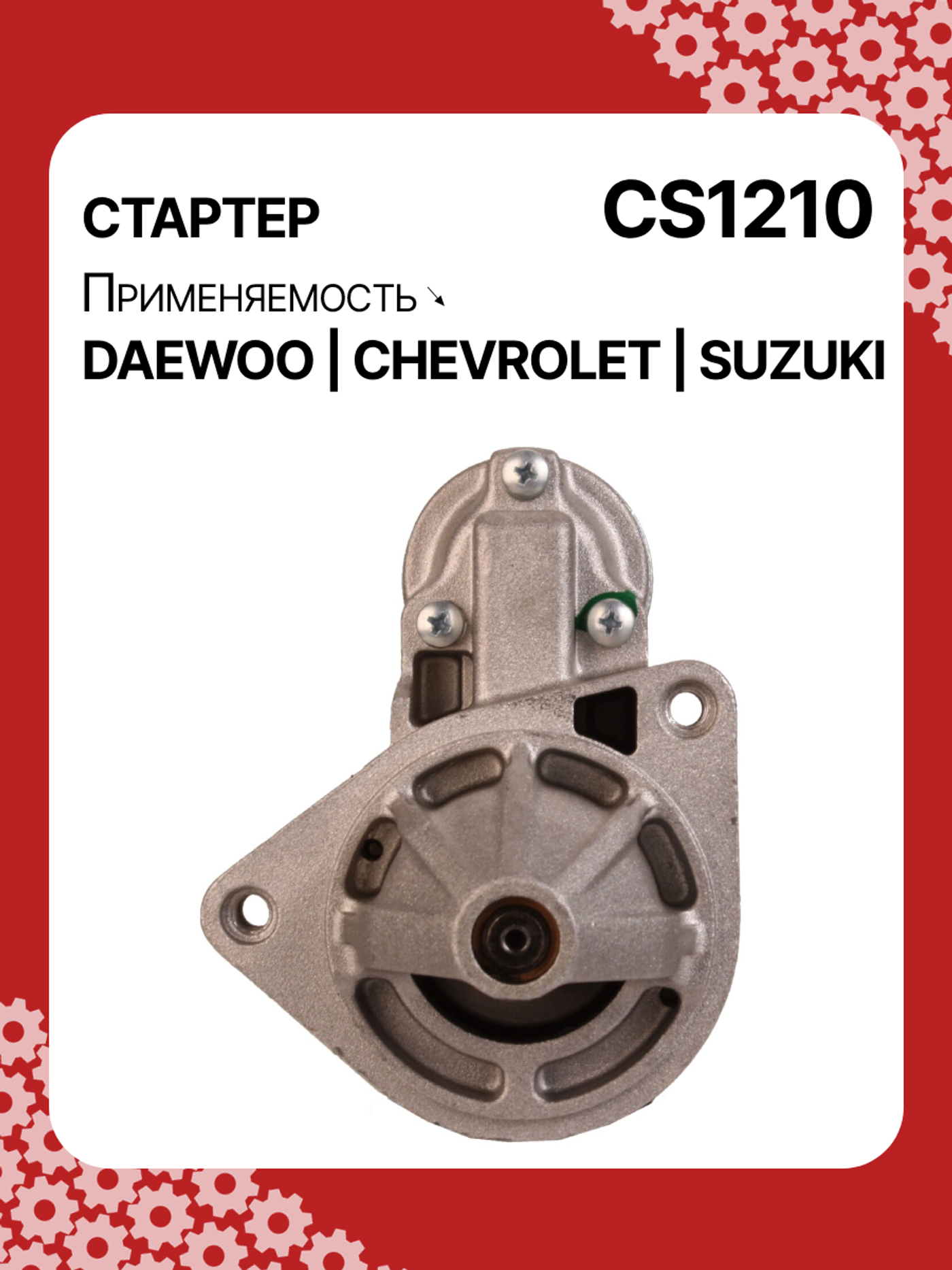 Стартер к Daewoo Tico 1995