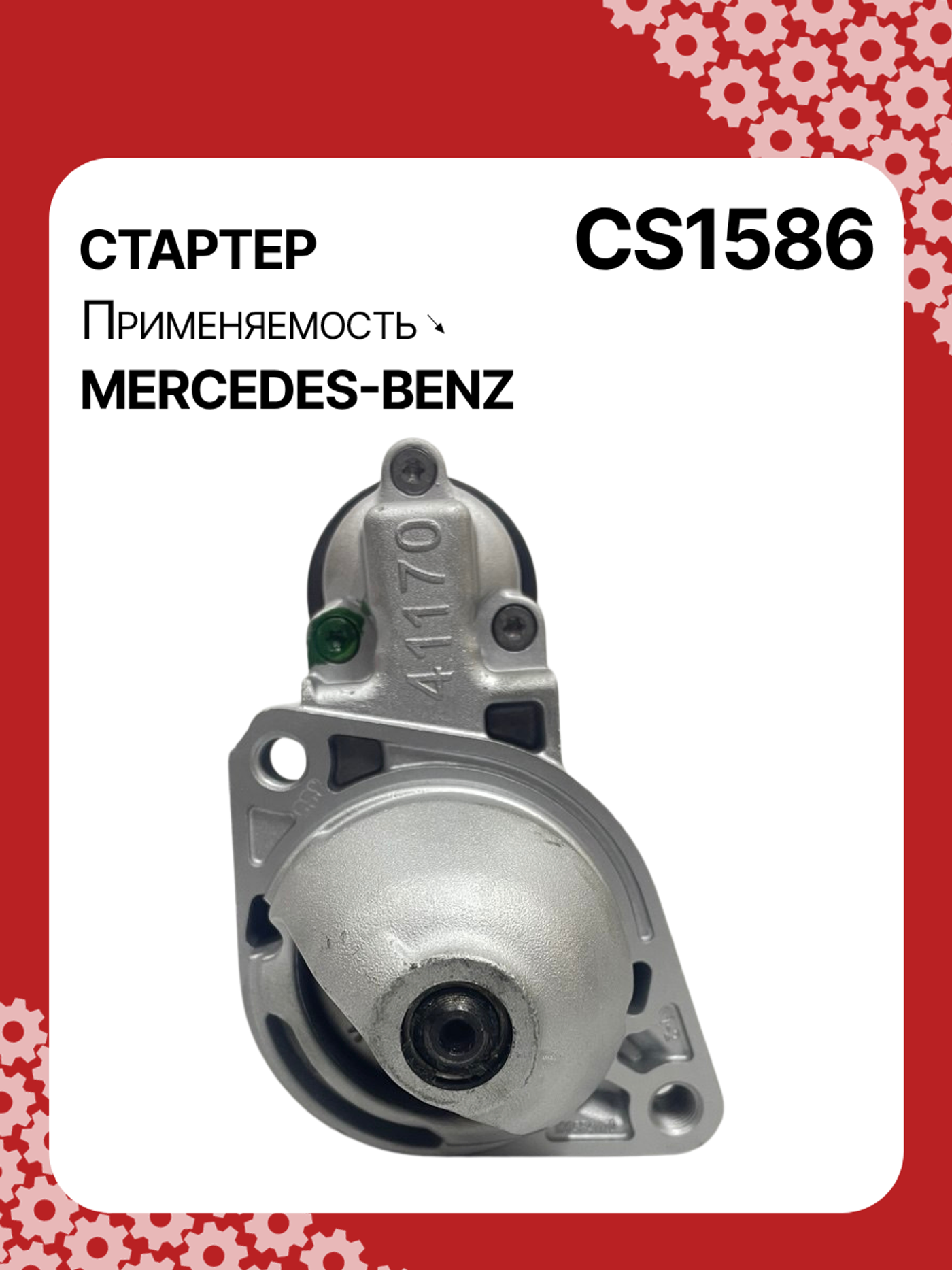 Стартер к Mercedes-Benz GLC 2008