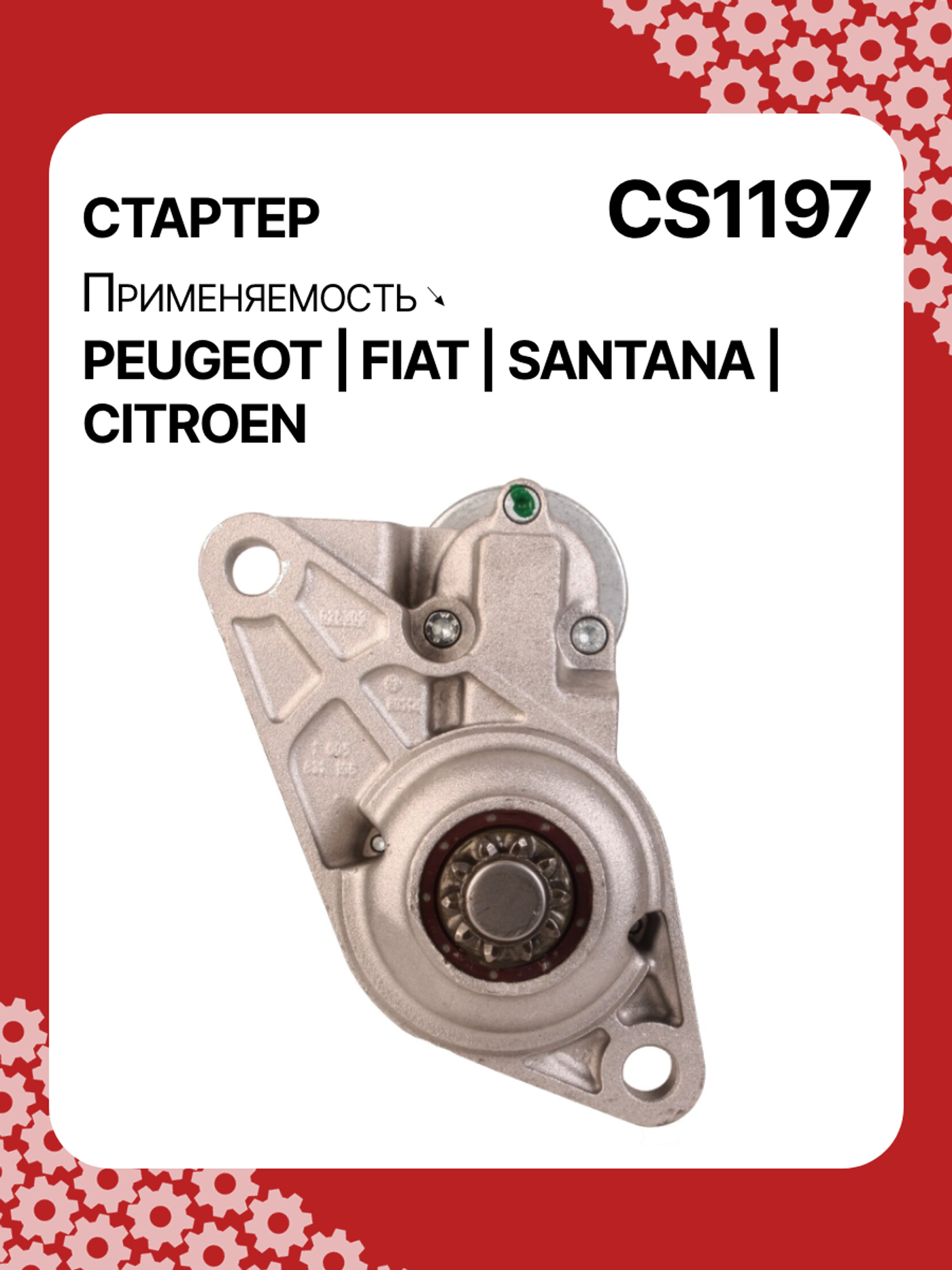 Стартер к Volkswagen Fox 2000