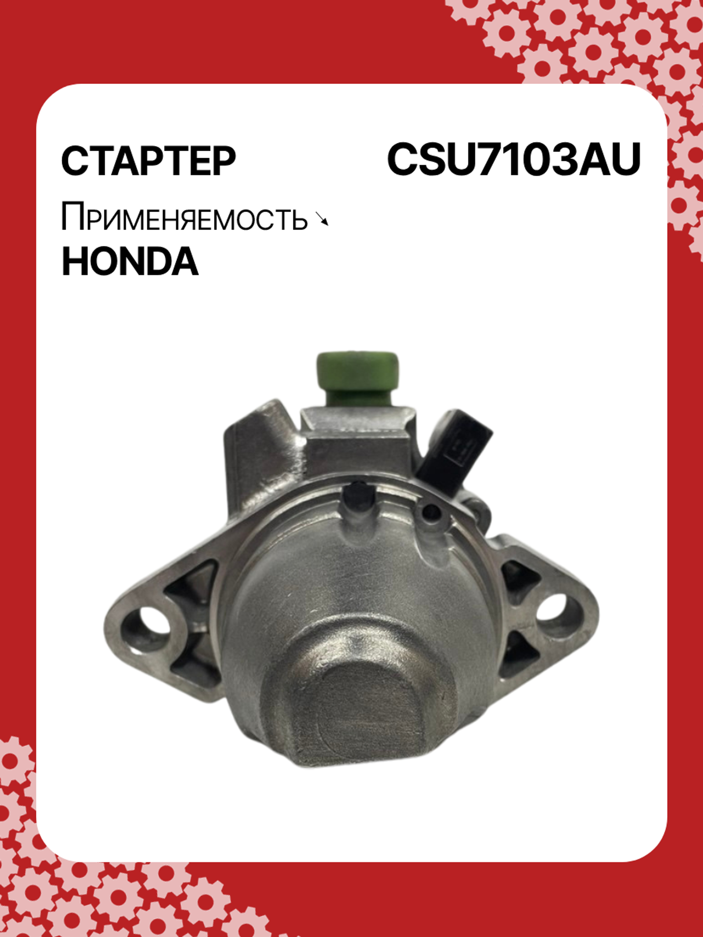 Стартер к Honda Insight 2006