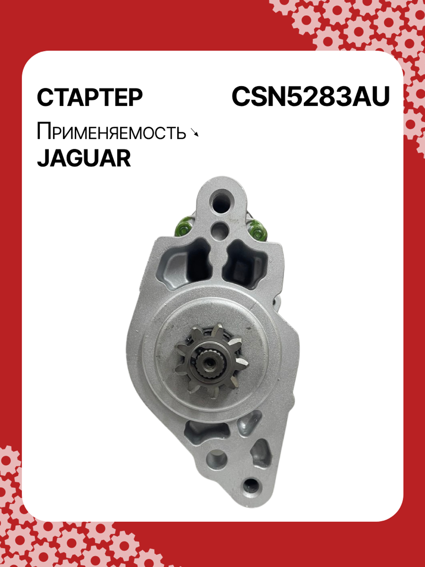 Стартер к Jaguar XF 2005