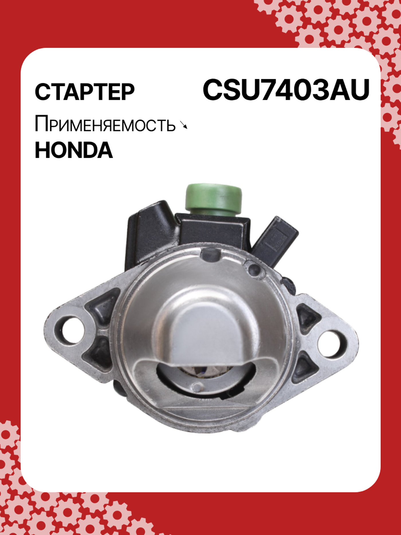 Стартер к Honda Insight 2012