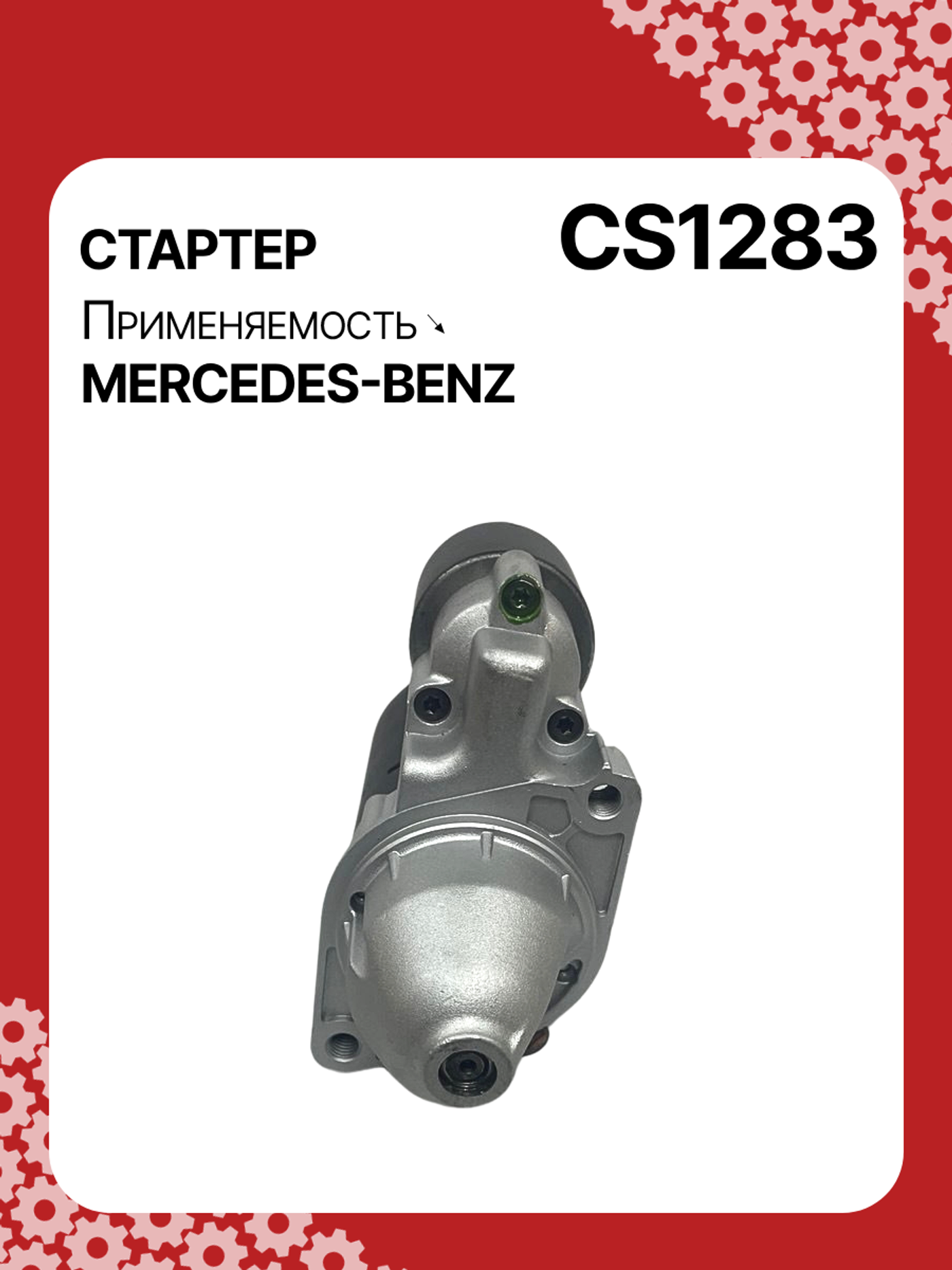 Стартер к Mercedes-Benz CLC-klasse 2002