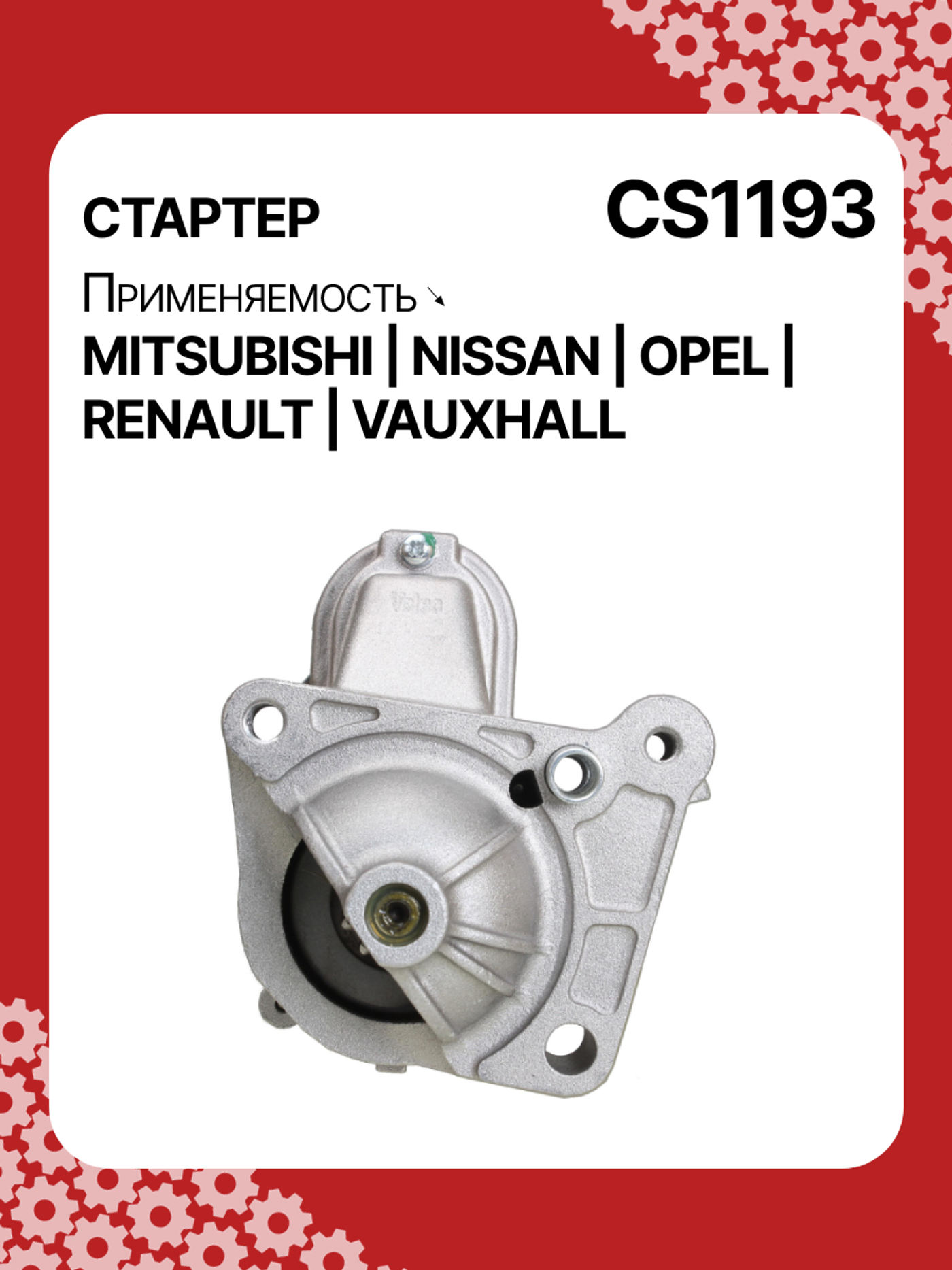 Стартер к Renault Espace 2000