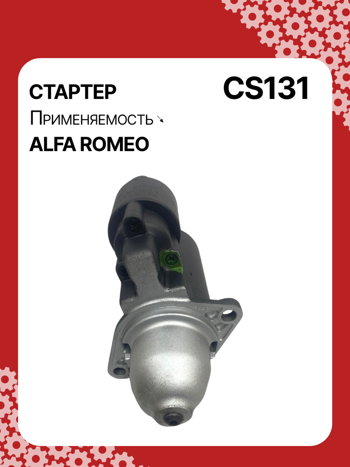 Стартер к Alfa Romeo 146 1991