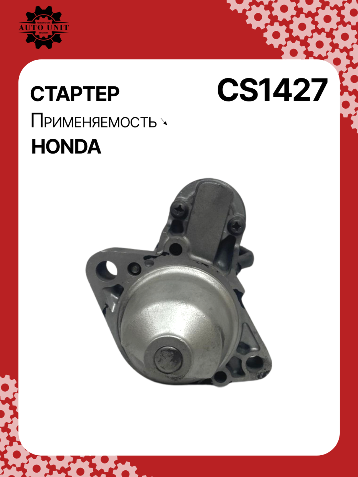 Стартер к Honda FR-V 2004