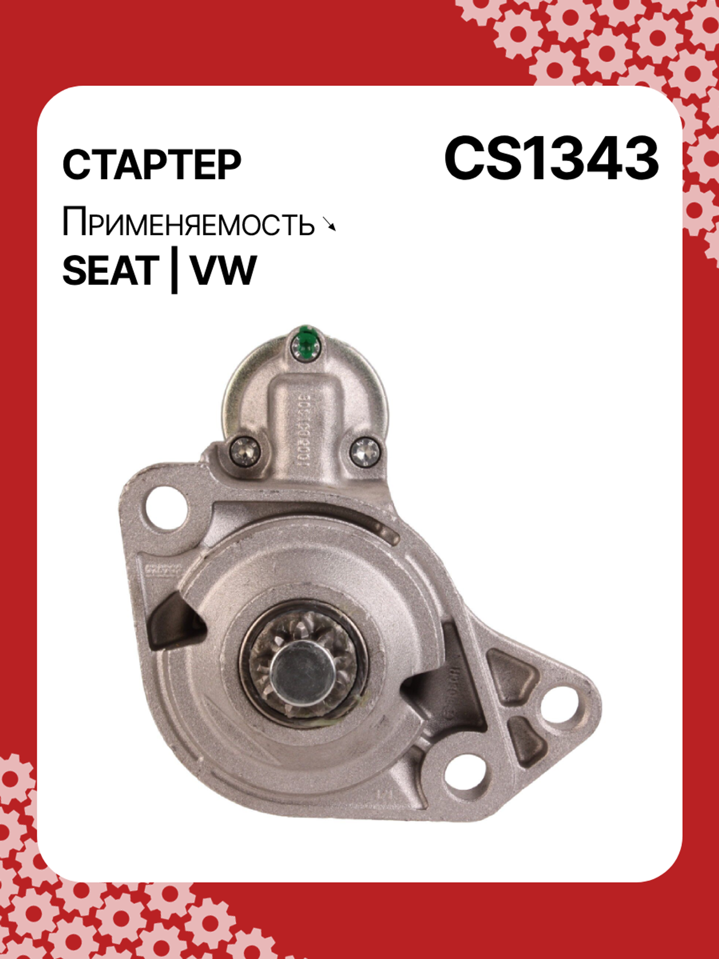 Стартер к SEAT Leon 1995