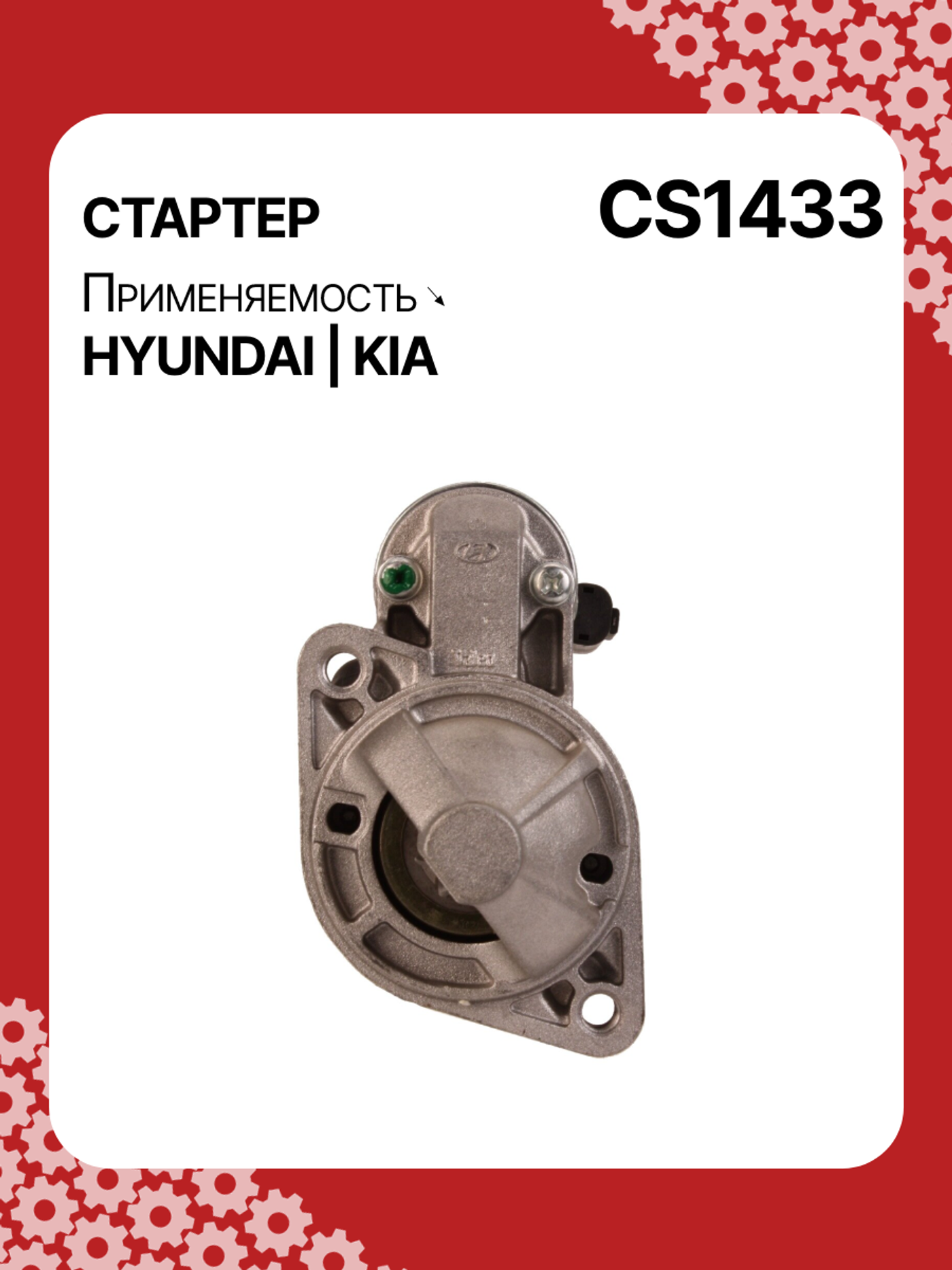 Стартер к Hyundai Elantra 2007