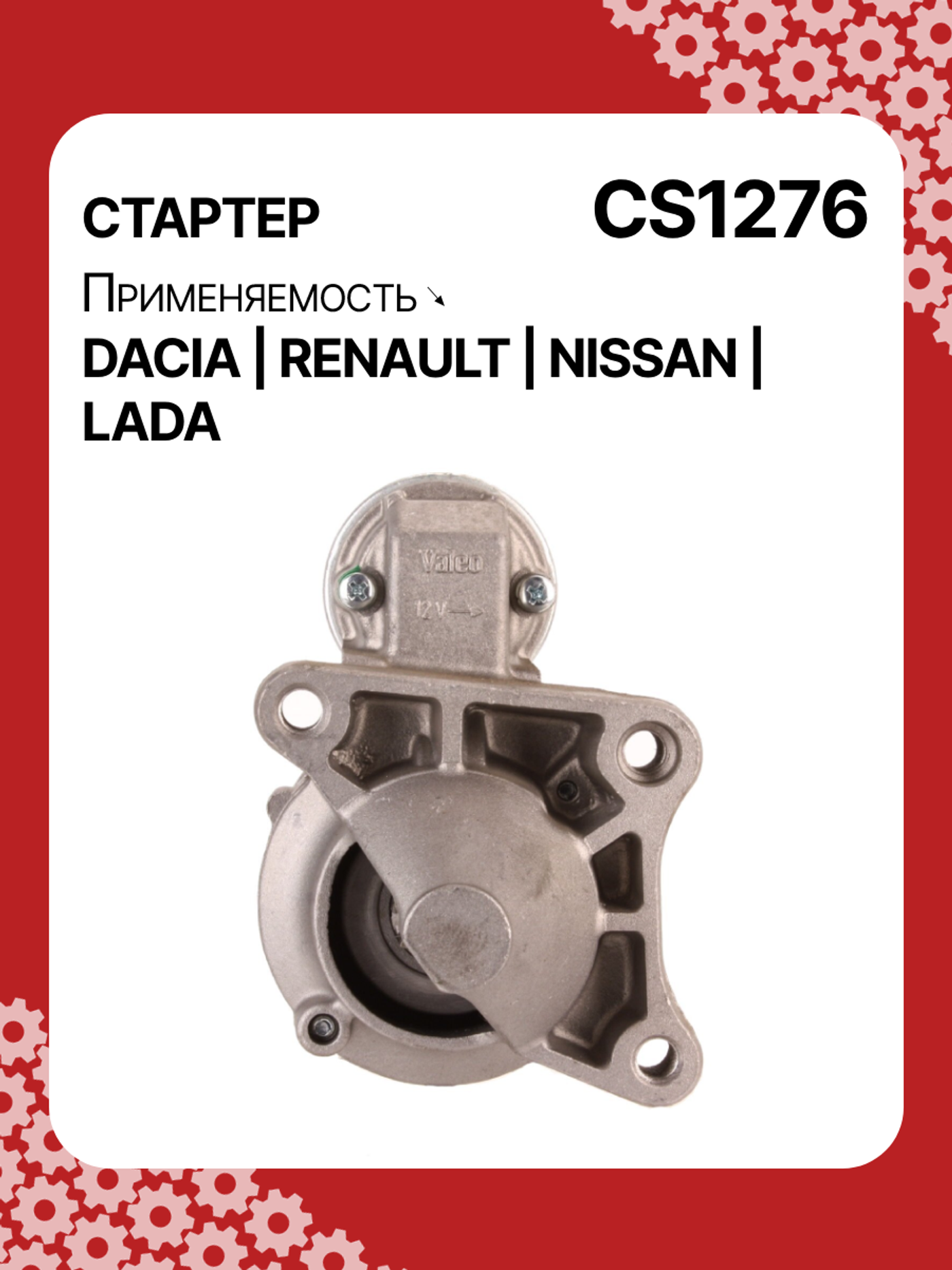 Стартер к Renault Logan 2012