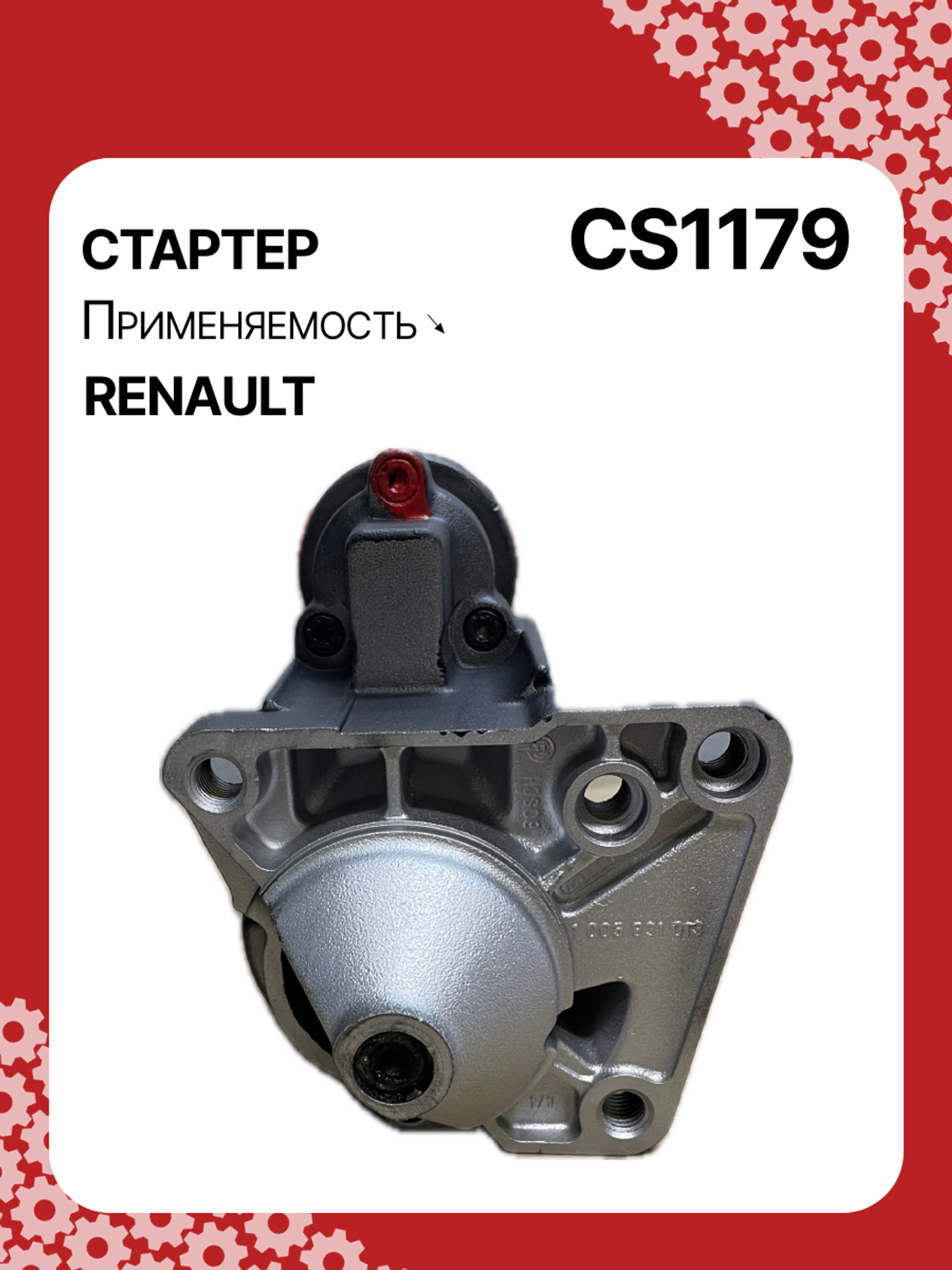 Стартер к Renault Clio 2000