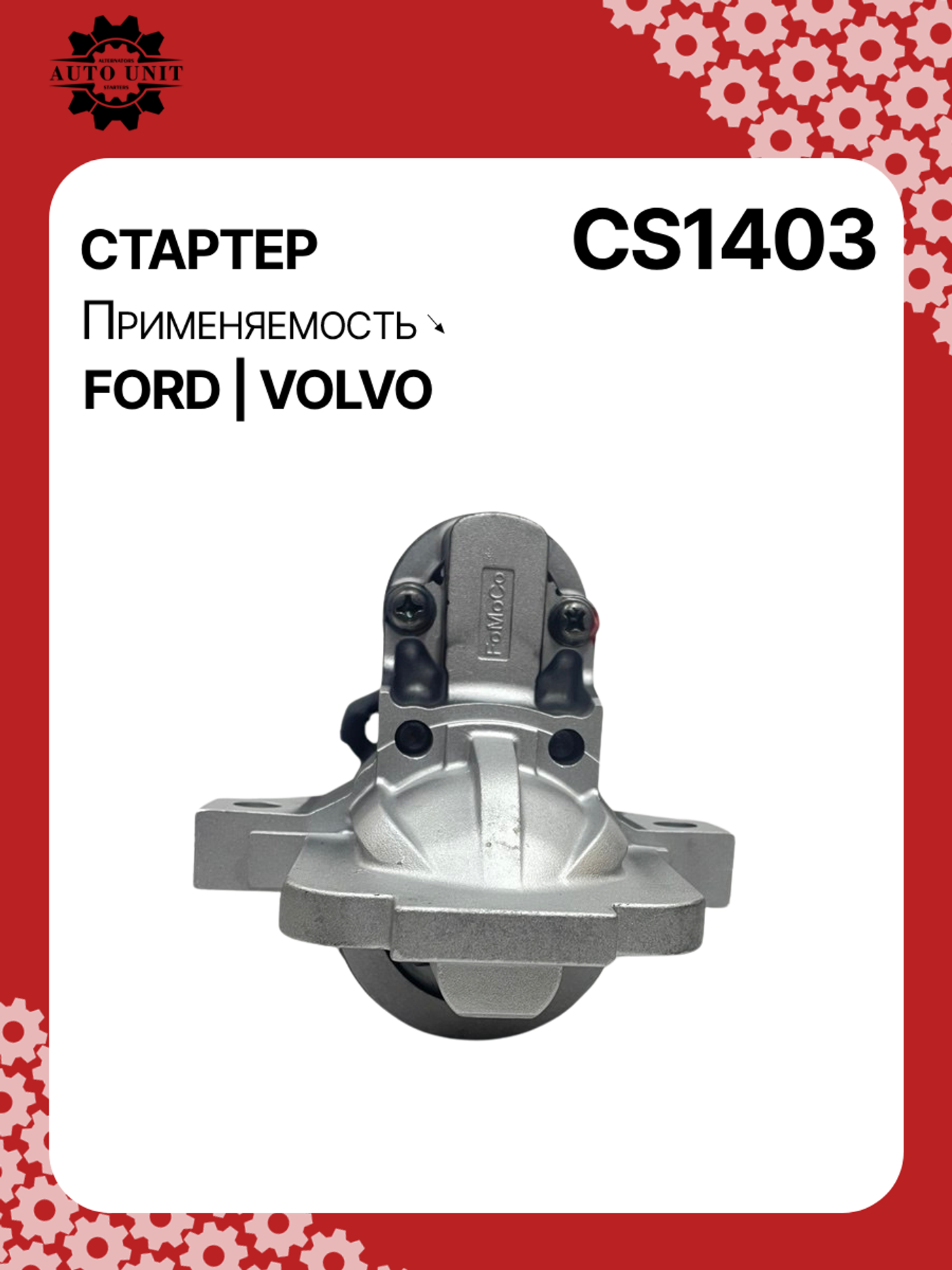 Стартер к Ford Galaxy 2008