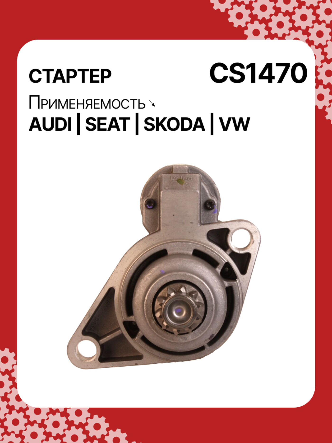 Стартер к SEAT Leon 2009