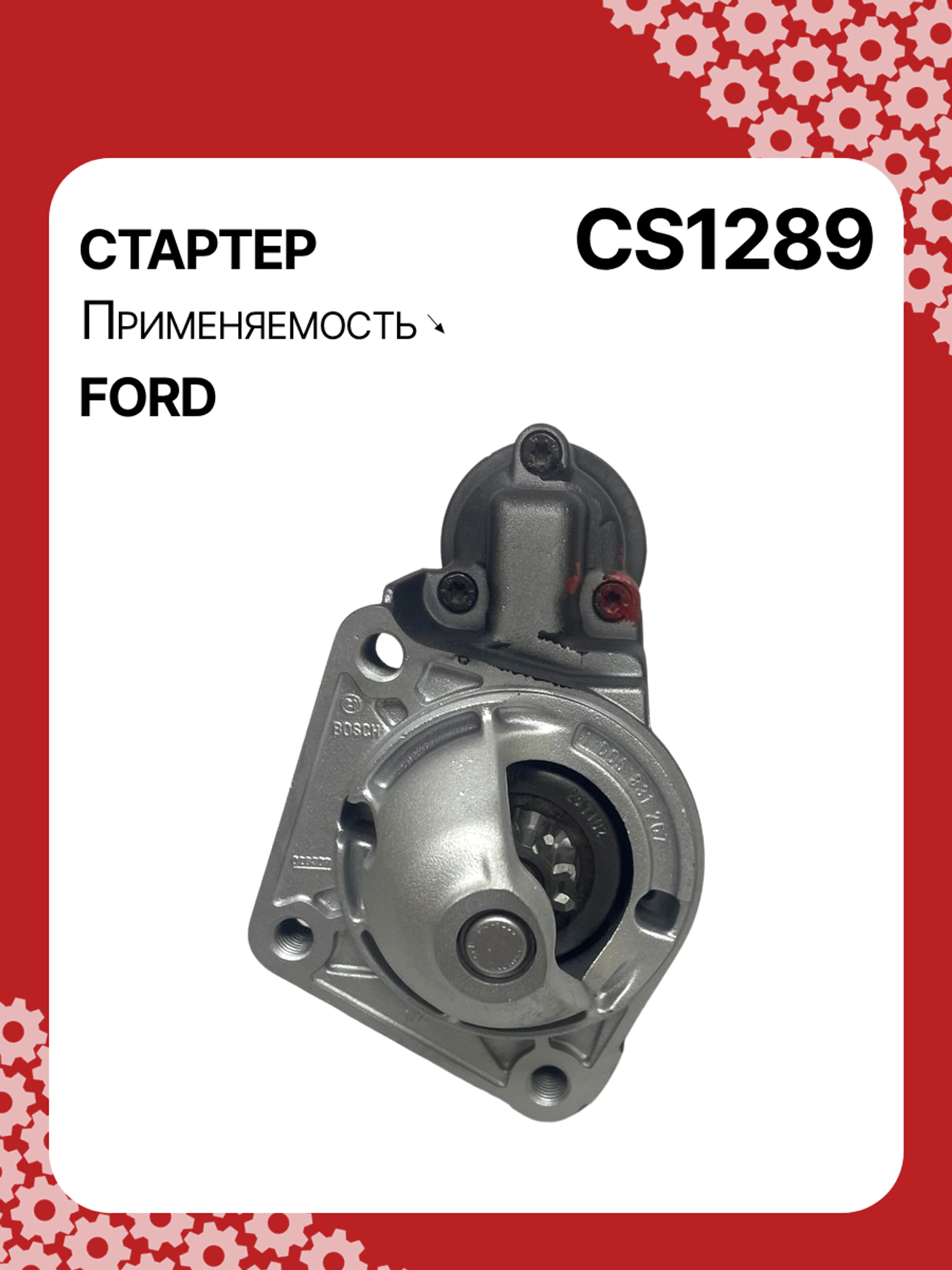 Стартер к Ford Fiesta 2003
