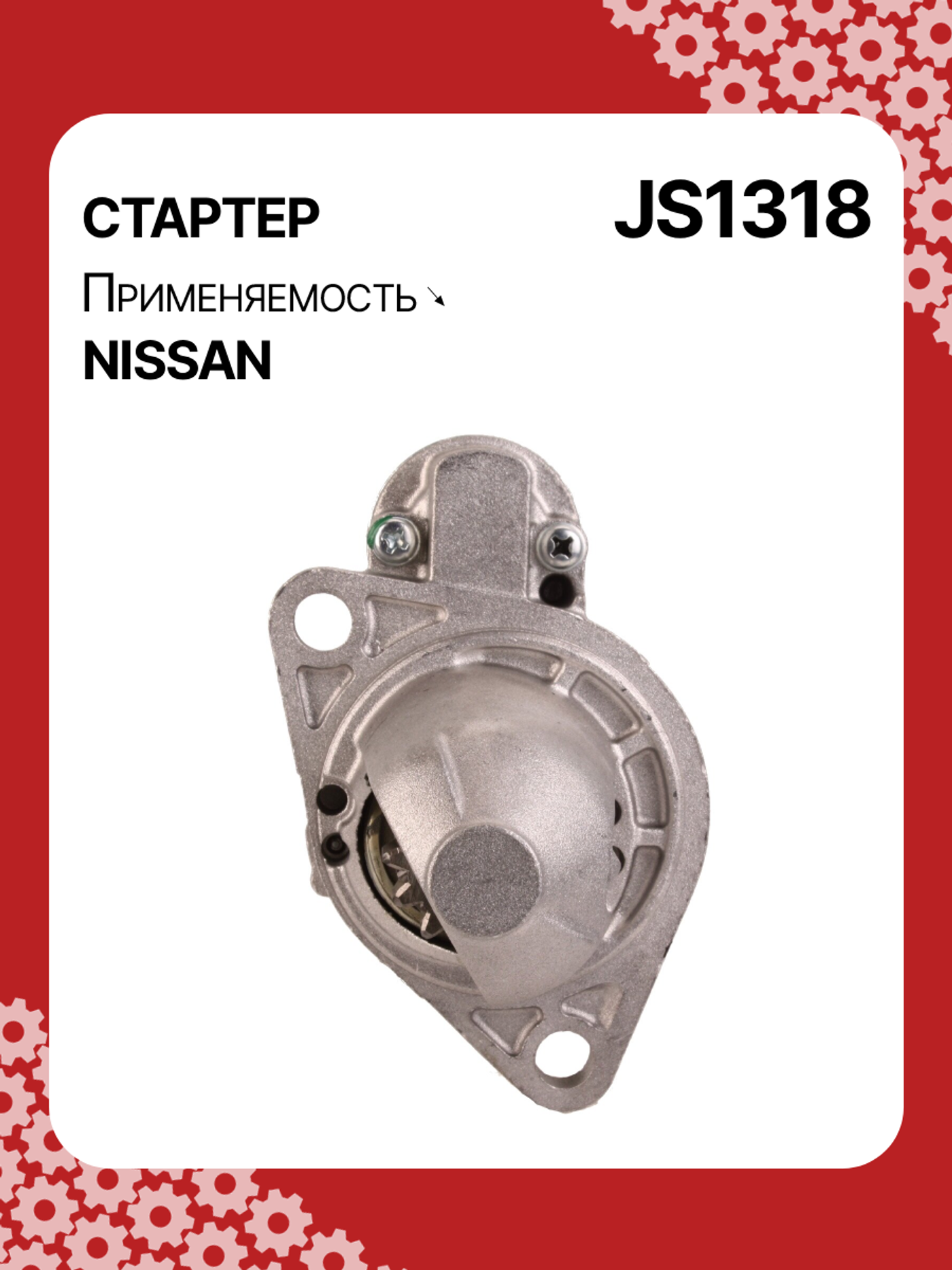 Стартер к Nissan Primera 2002