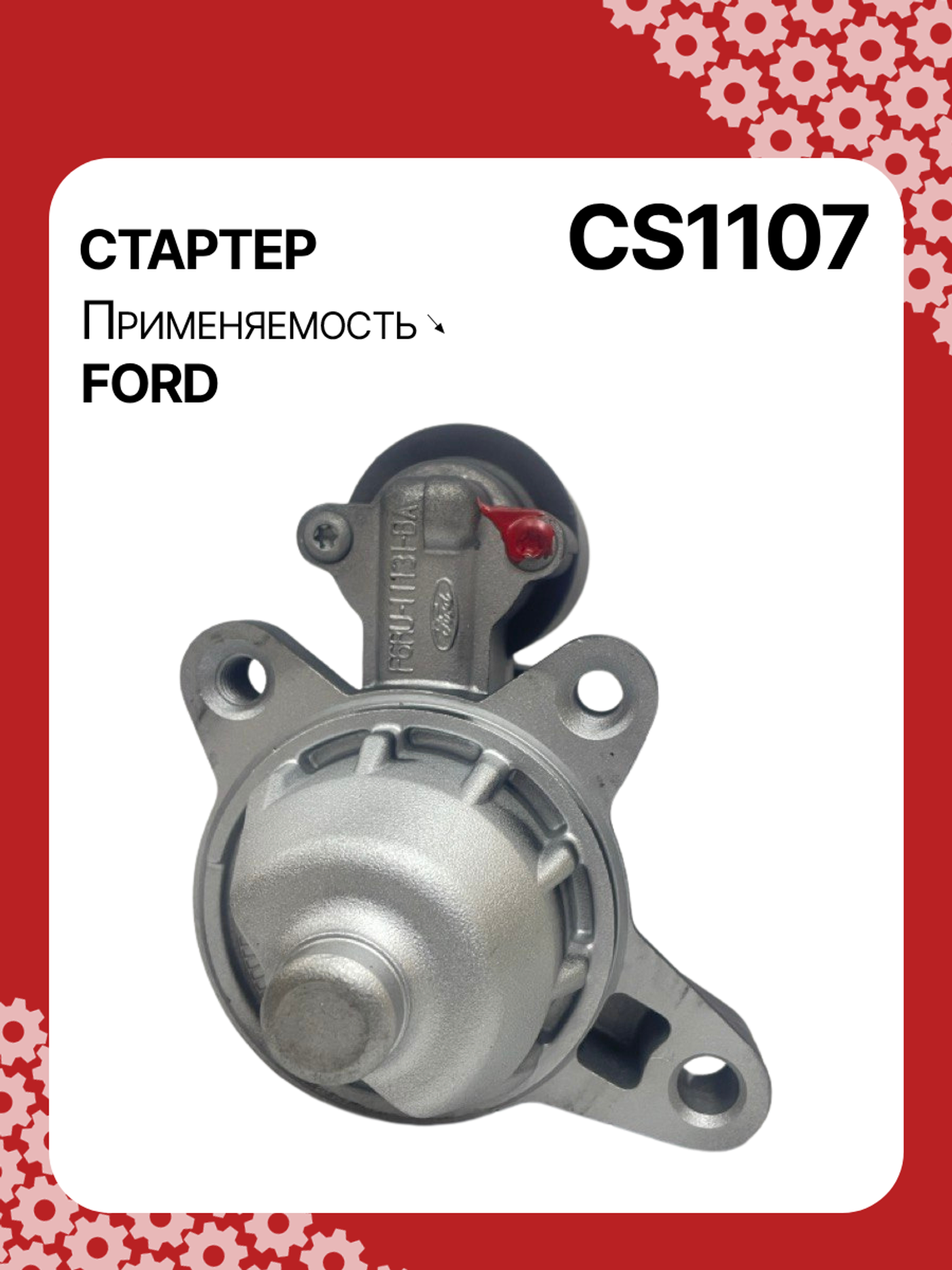 Стартер к Ford Cougar 1998