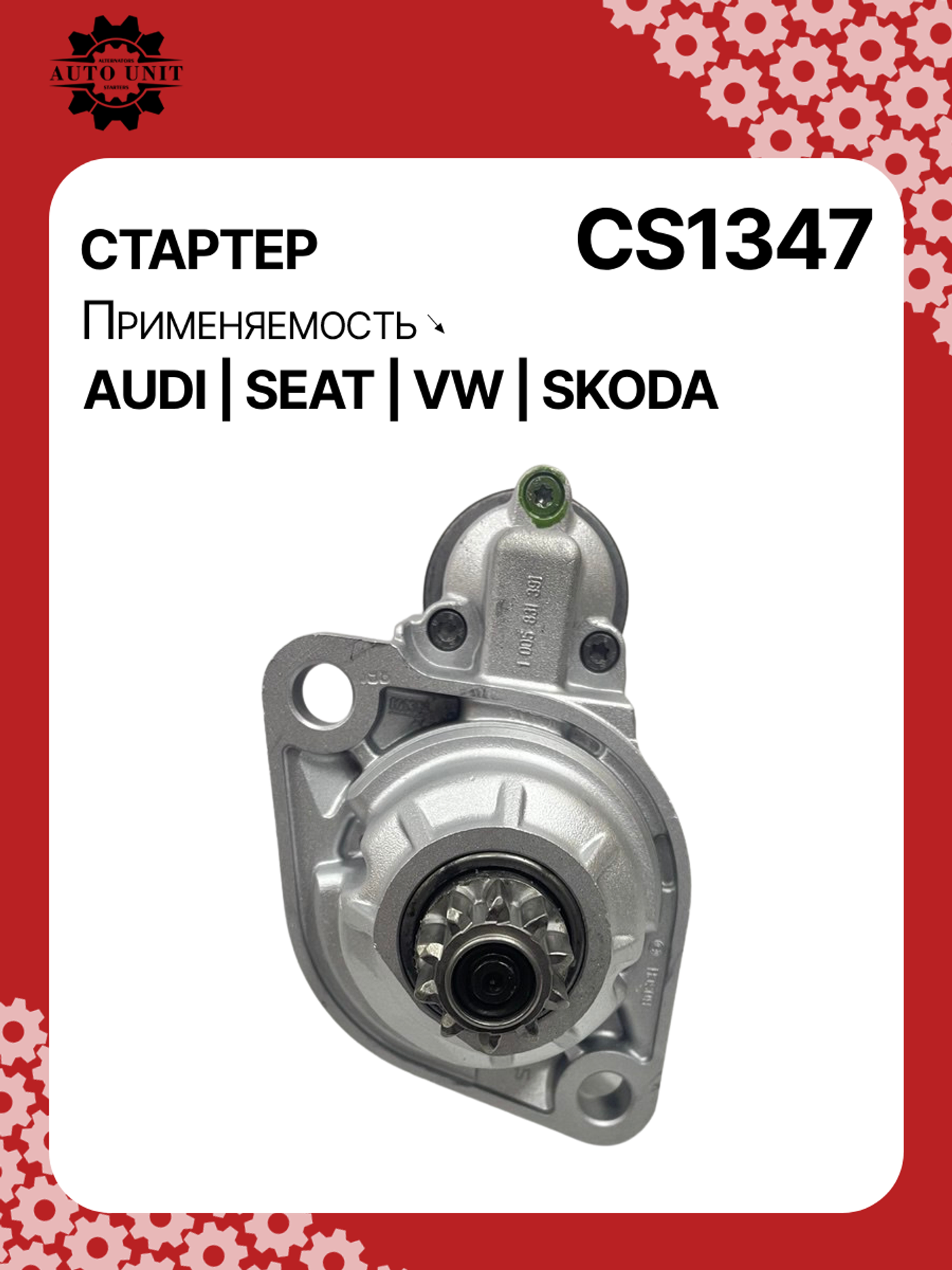 Стартер к Audi TT 2012