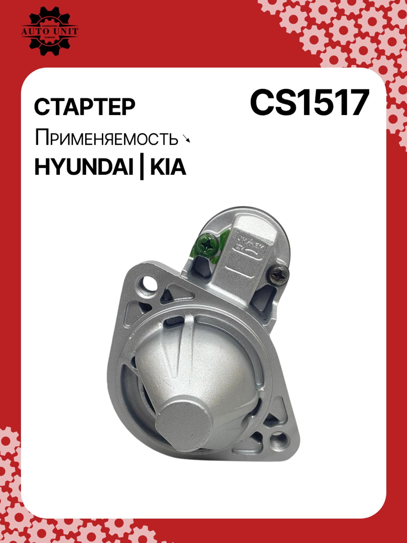 Стартер к Kia Picanto 2008