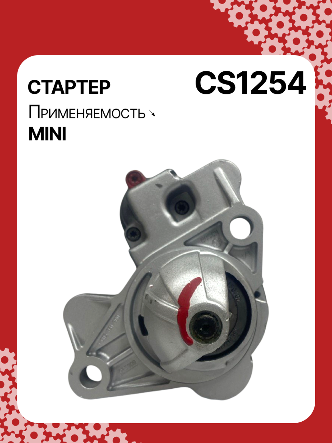 Стартер к MINI One 2001