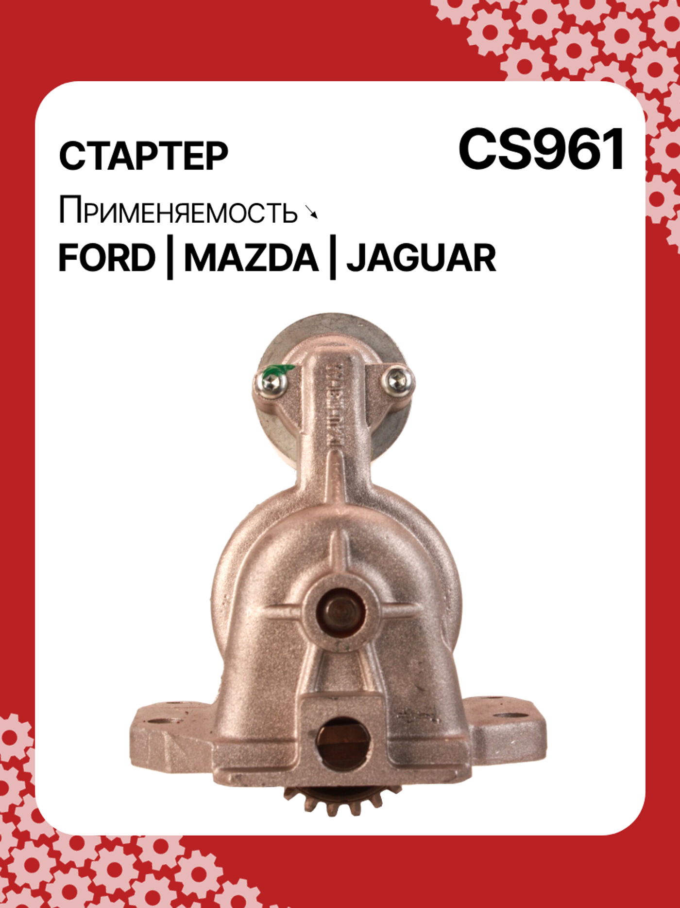 Стартер к Ford Maverick 1998