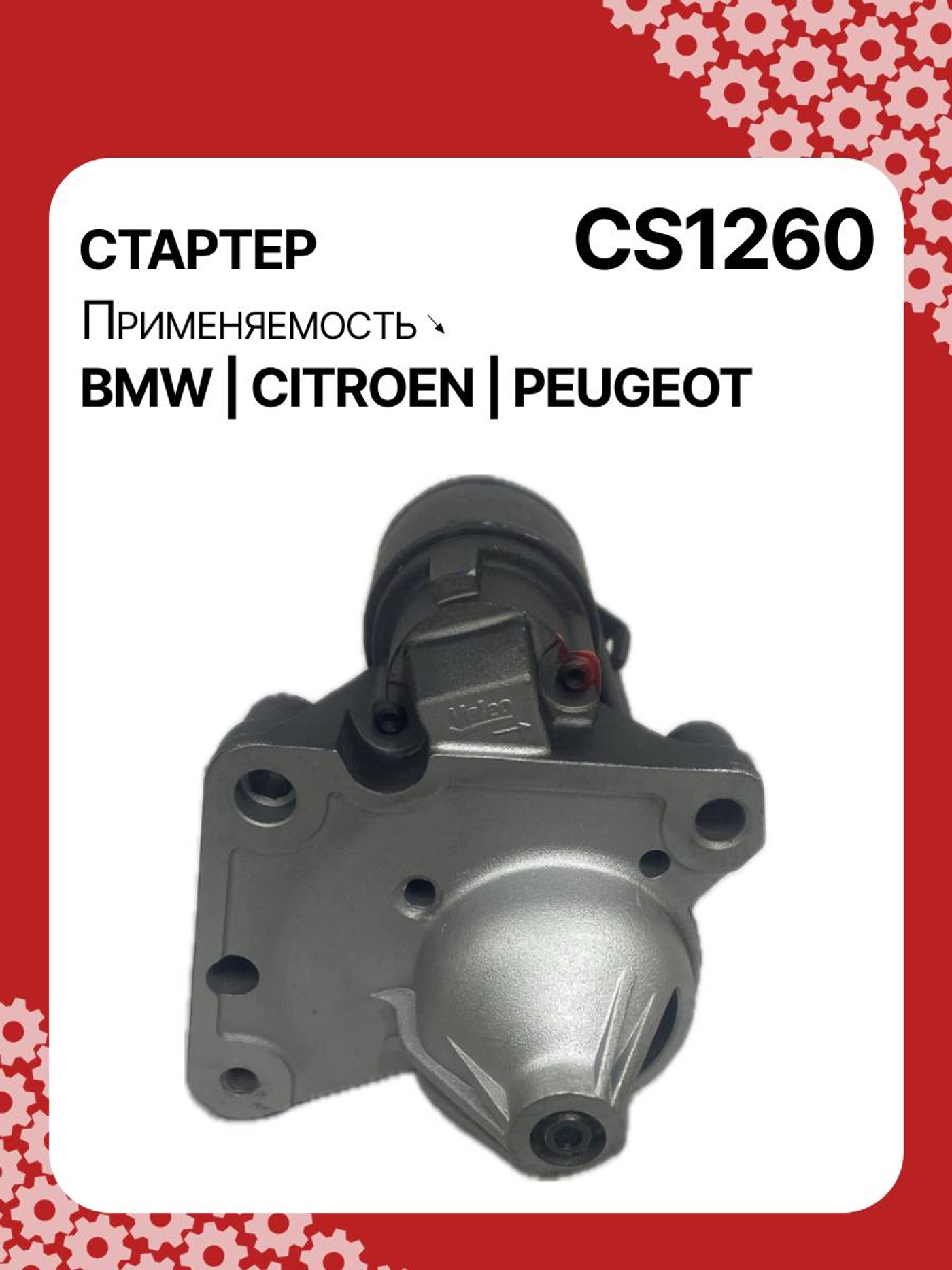 Стартер к Citroen Nemo 2018