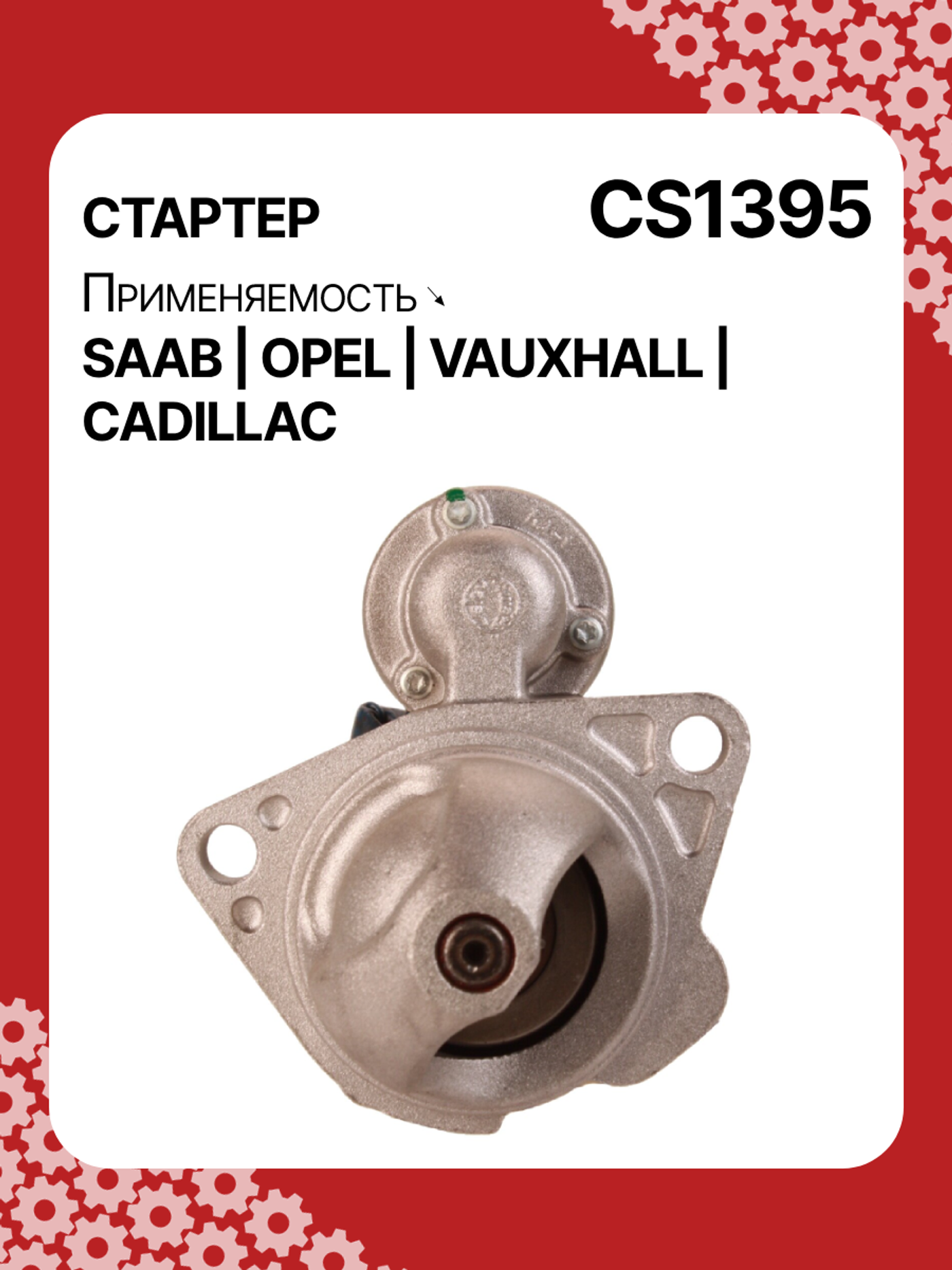 Стартер к Opel Vectra 2007