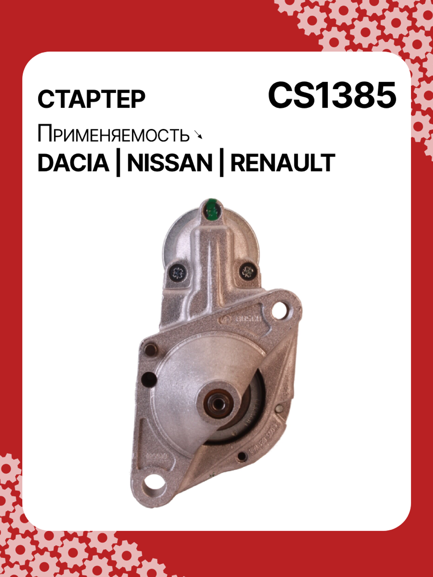 Стартер к Dacia Sandero 2011