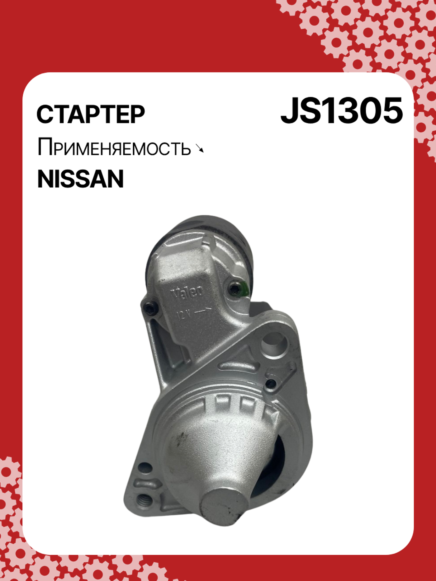 Стартер к Nissan Micra 2000