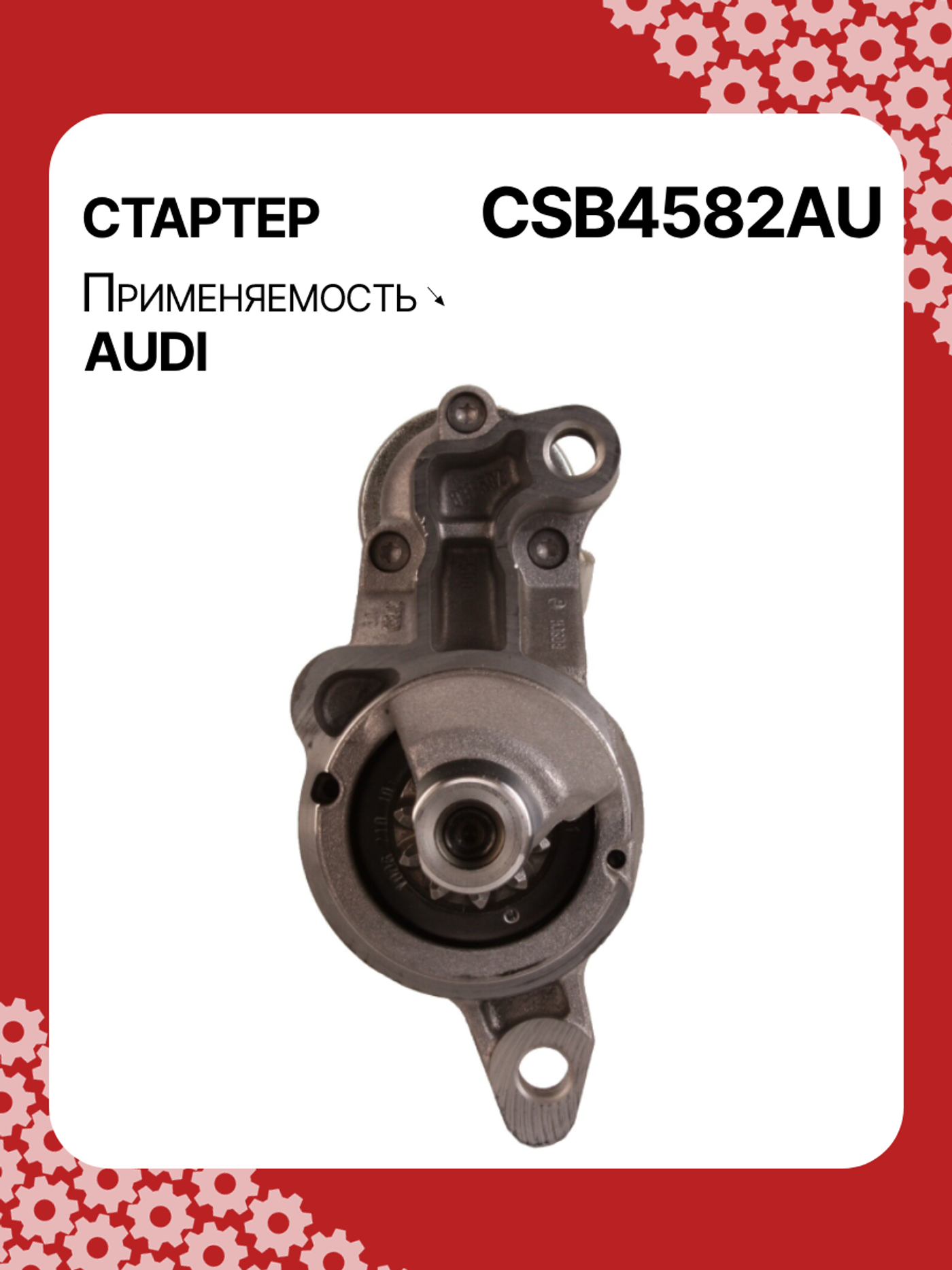 Стартер к Audi Q5 2009