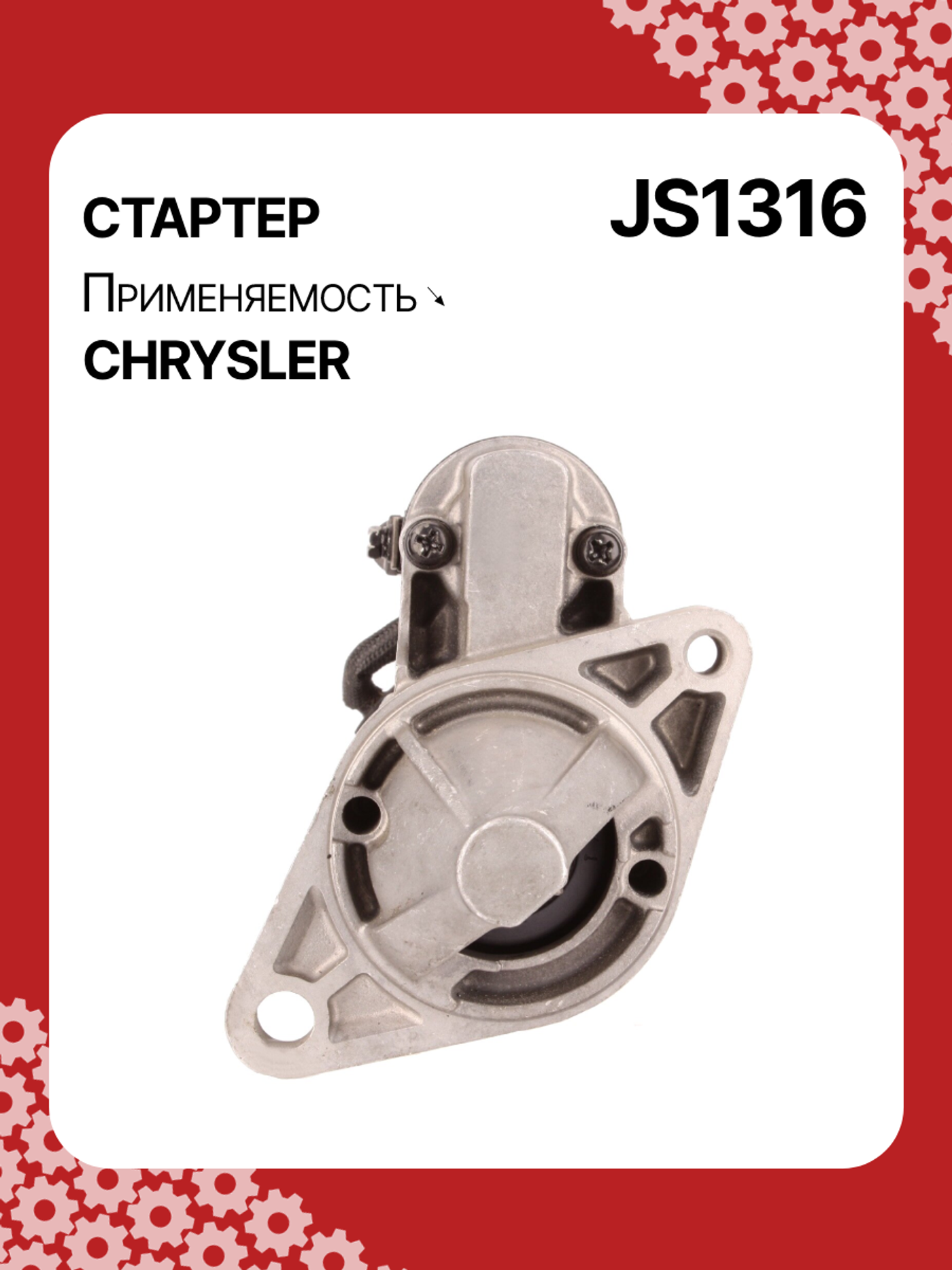 Стартер к Chrysler Neon 2003