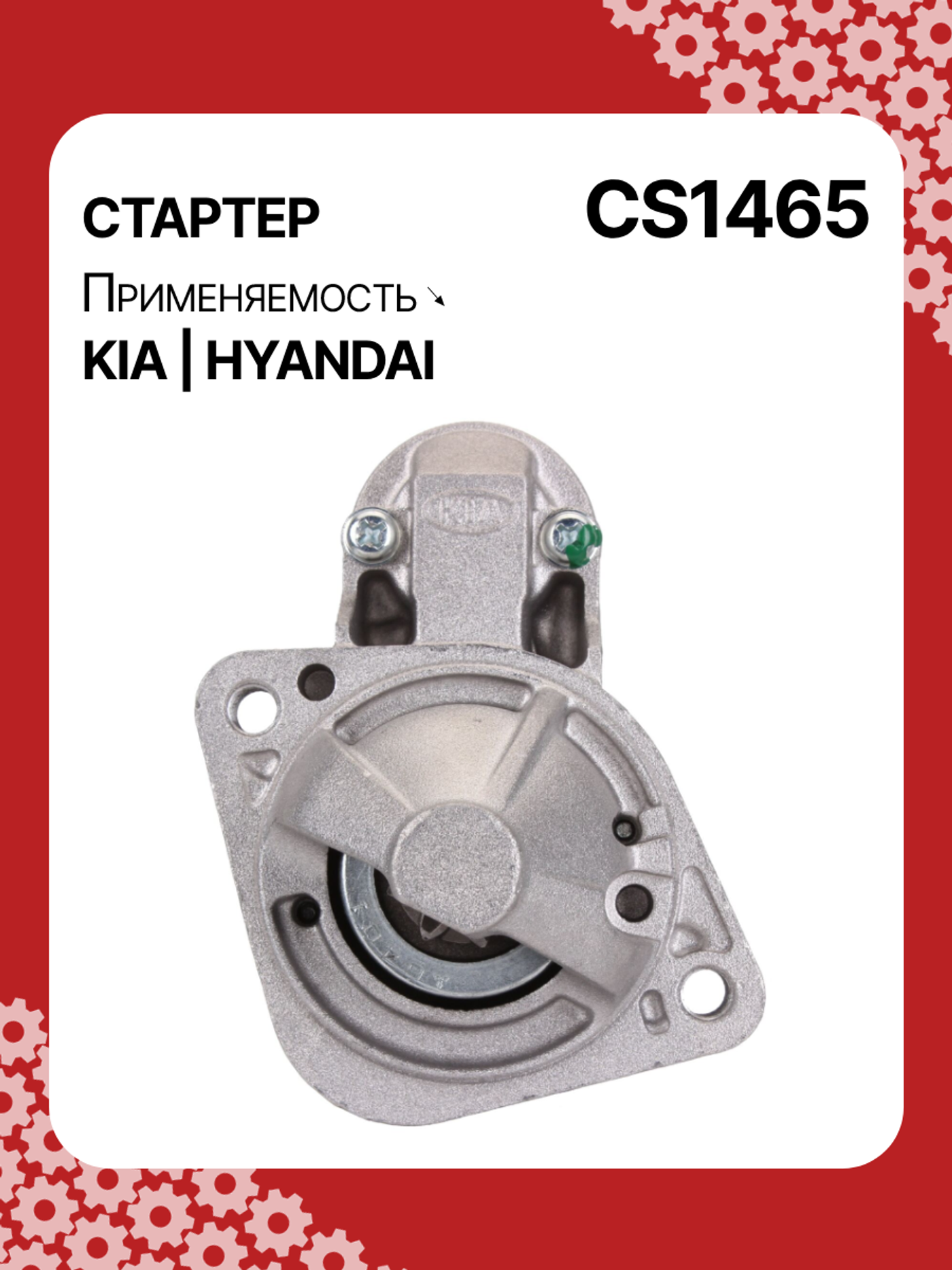 Стартер к Kia Ceed 2011