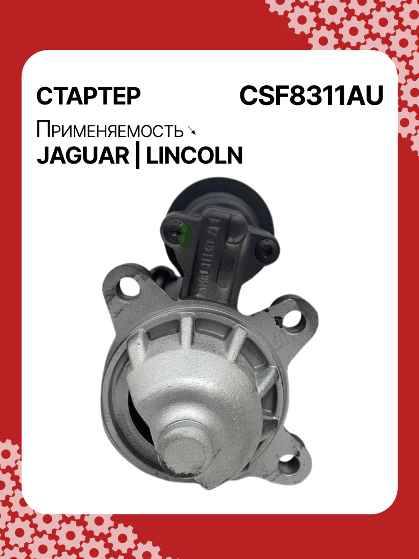 Стартер к Jaguar XF 2001
