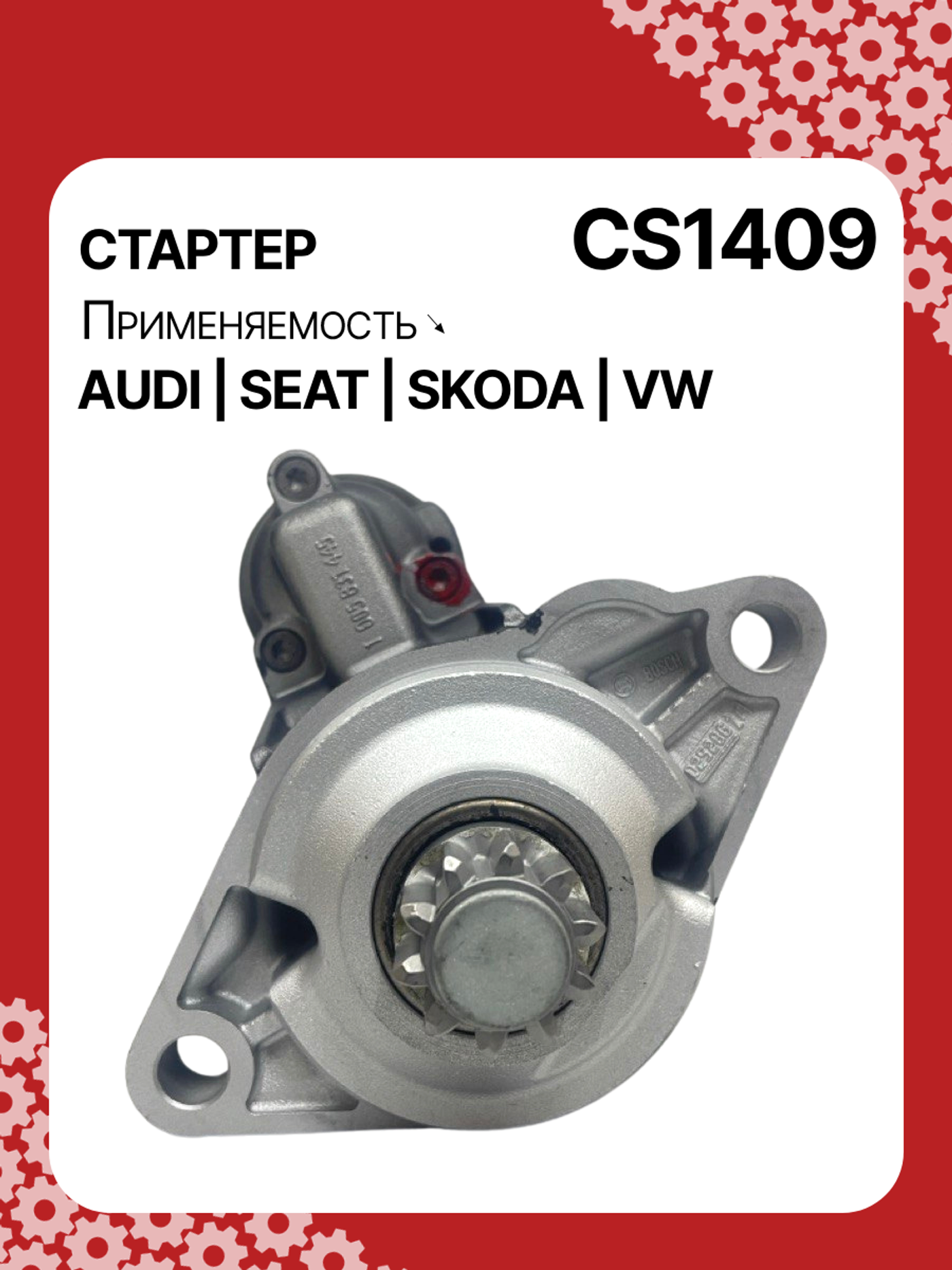 Стартер к Audi TT 2009