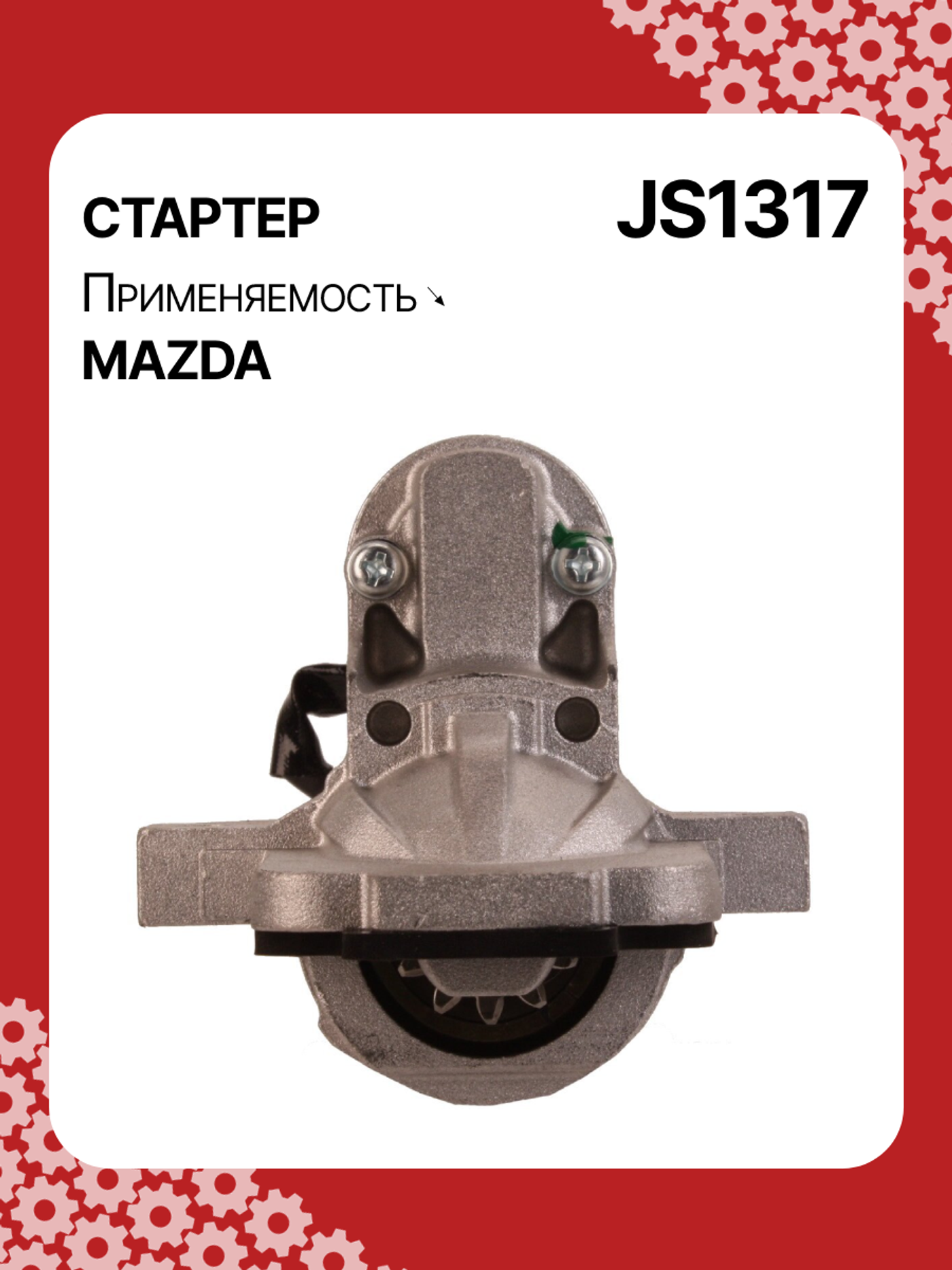 Стартер к Mazda 156 2003