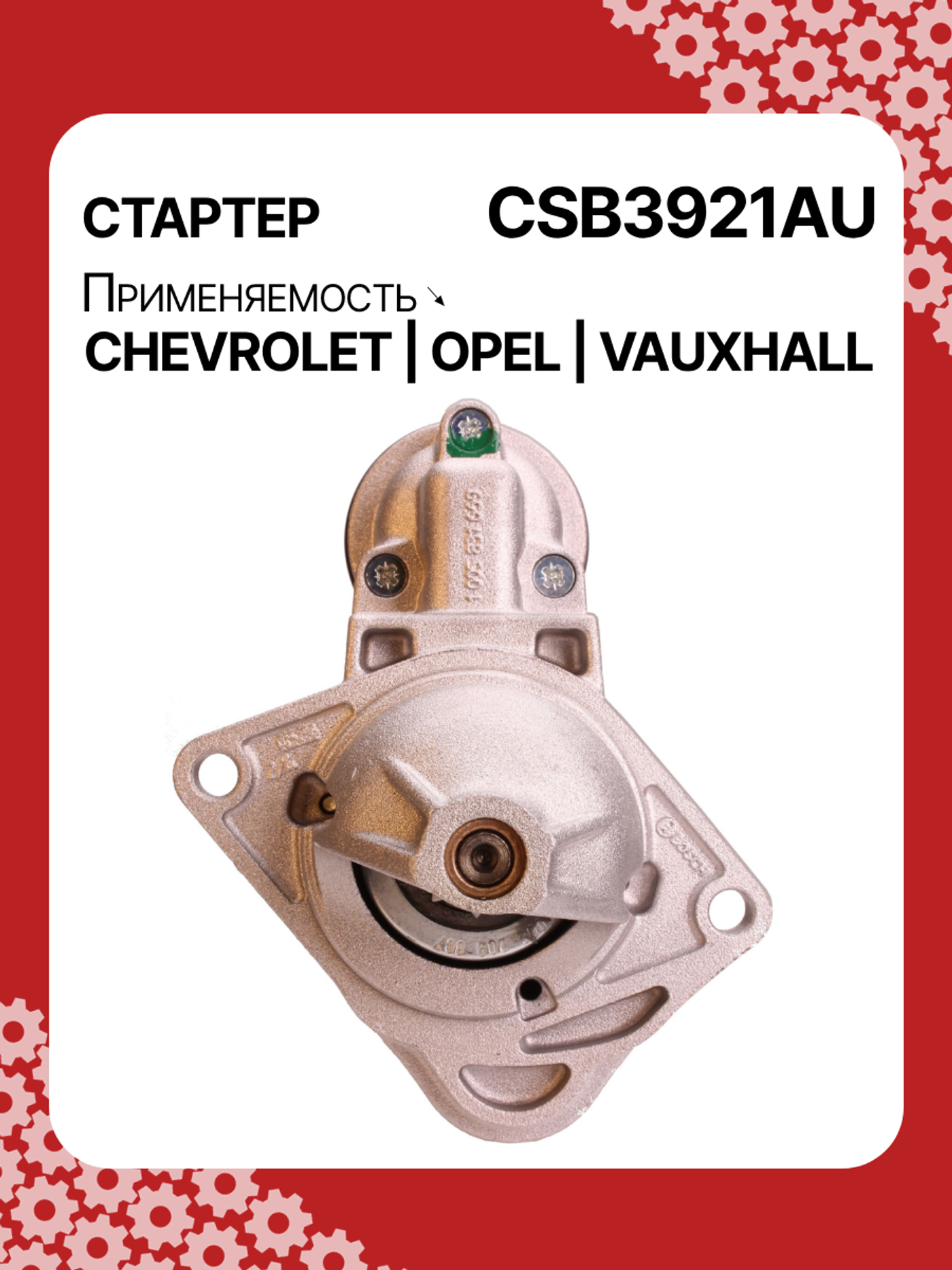 Стартер к Opel Mokka 2013