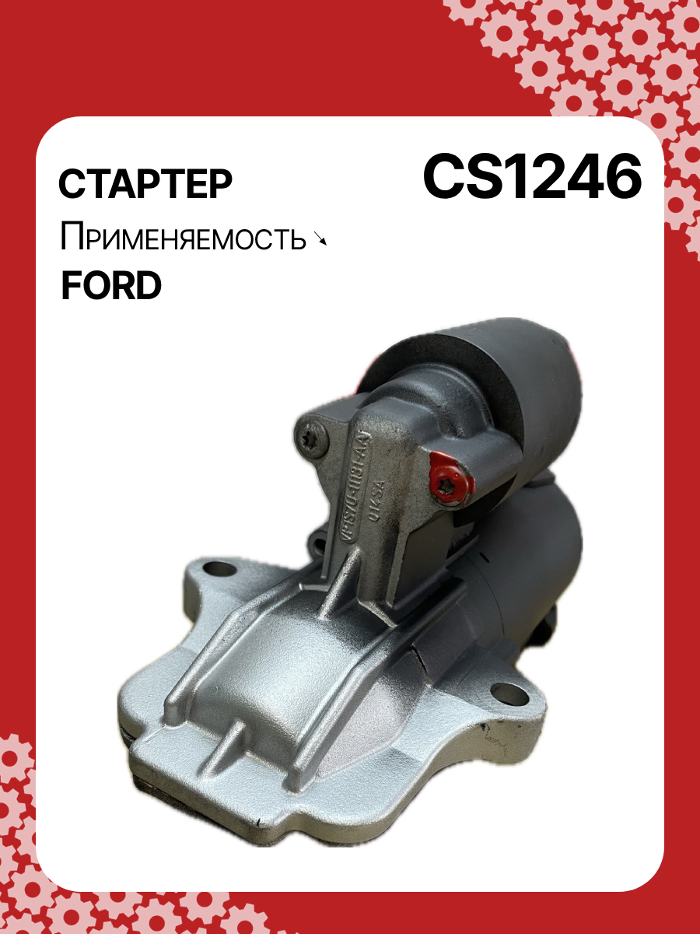 Стартер к Ford Mondeo 2001