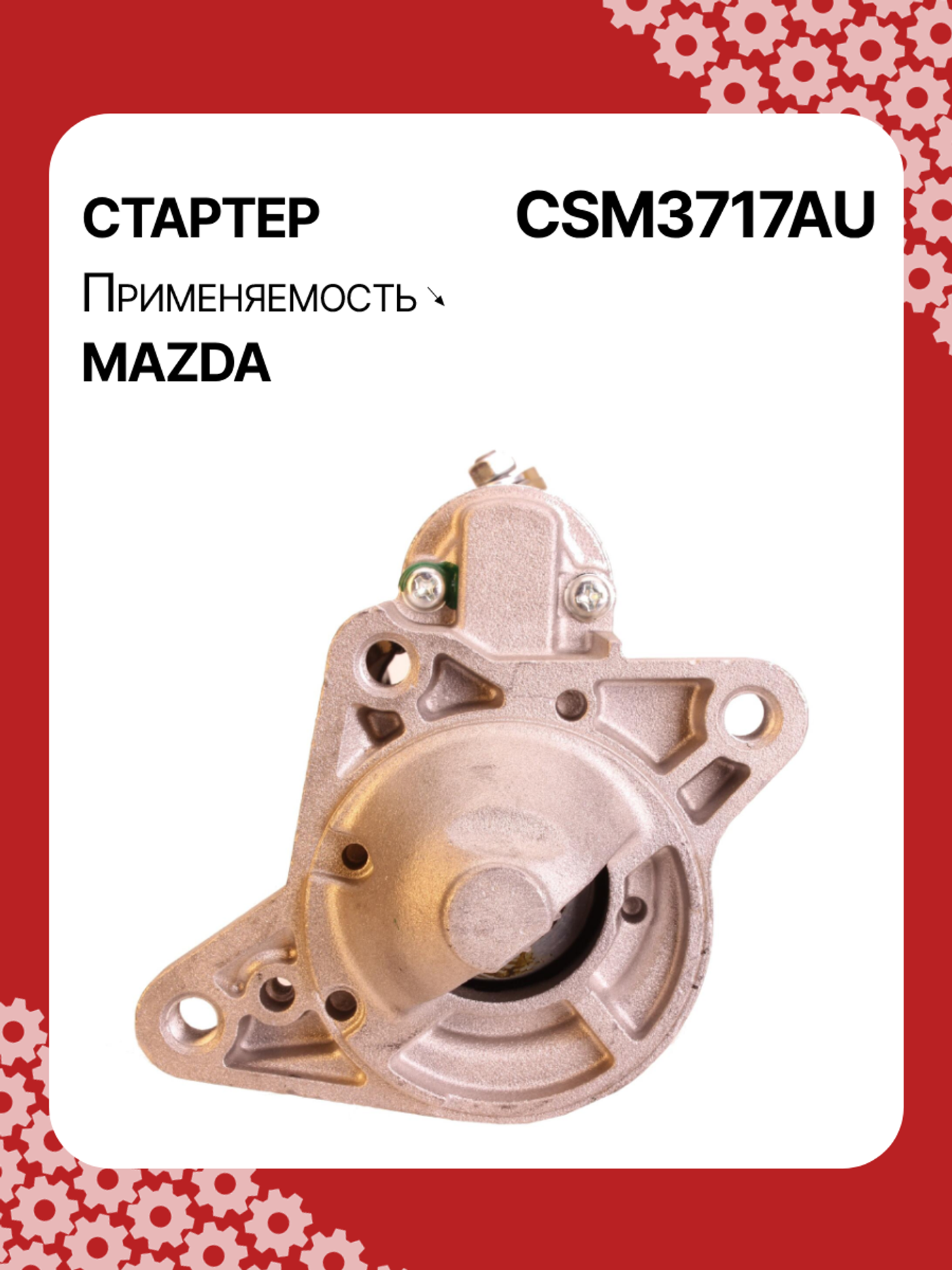 Стартер к Mazda 3 2012